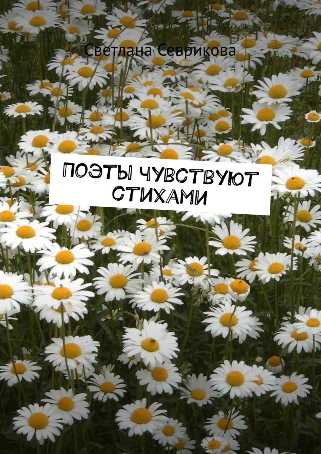 Обложка книги «Поэты чувствуют стихами»