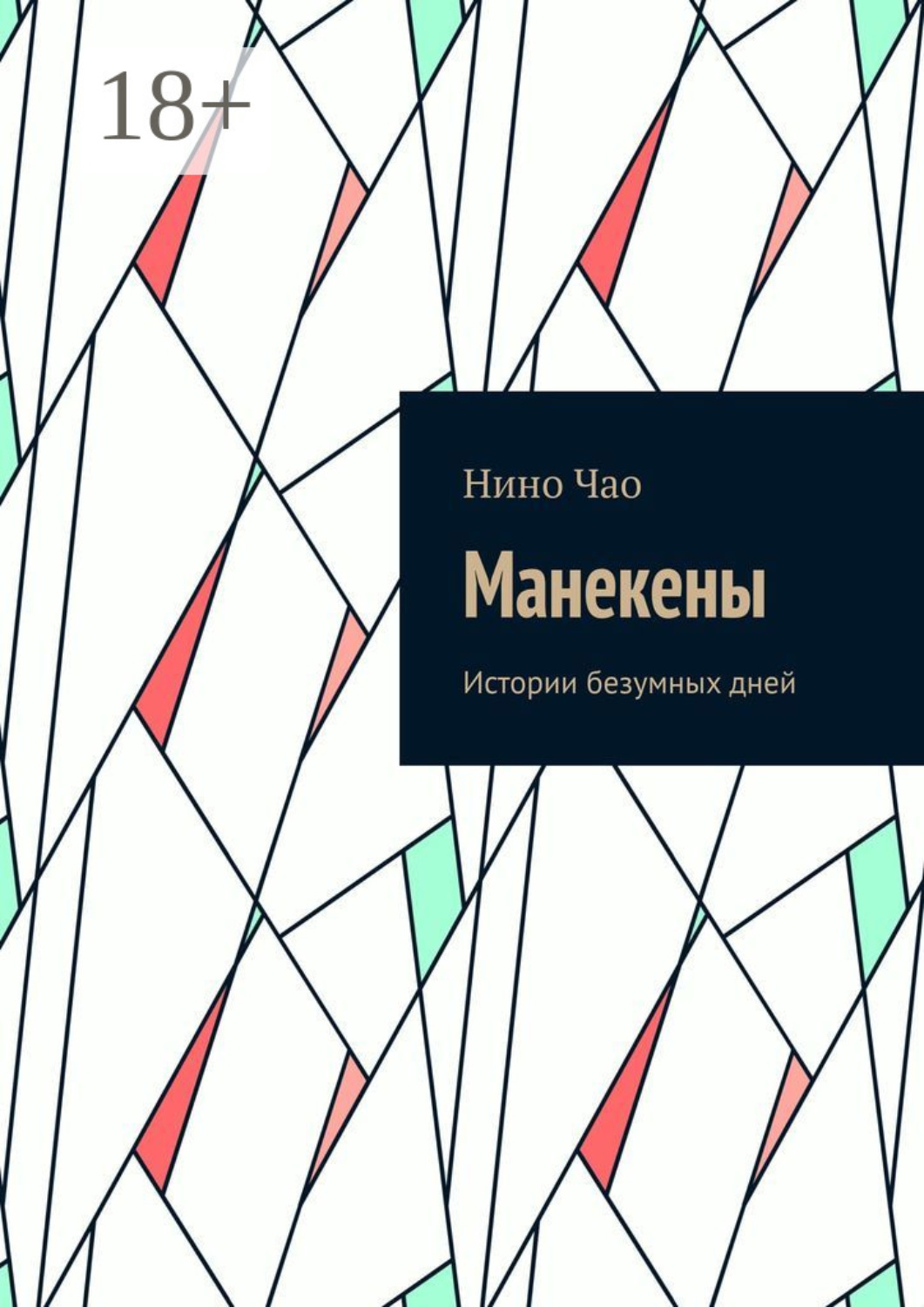 Обложка книги «Манекены. Истории безумных дней»
