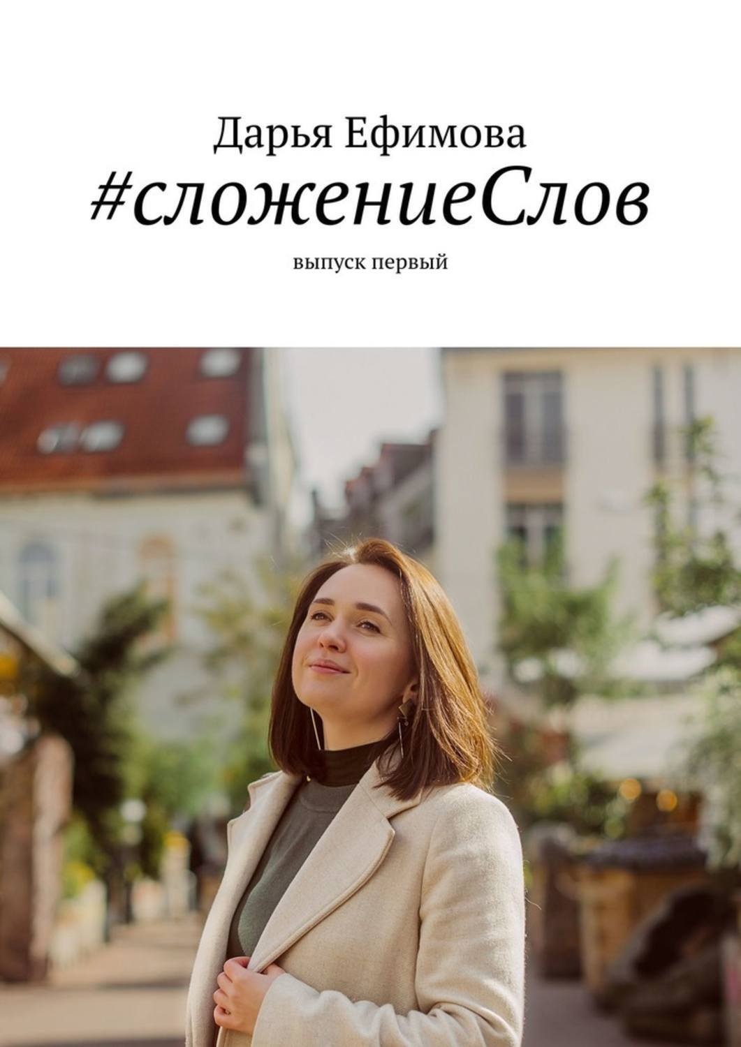 Обложка книги «#сложениеСлов. Выпуск первый»