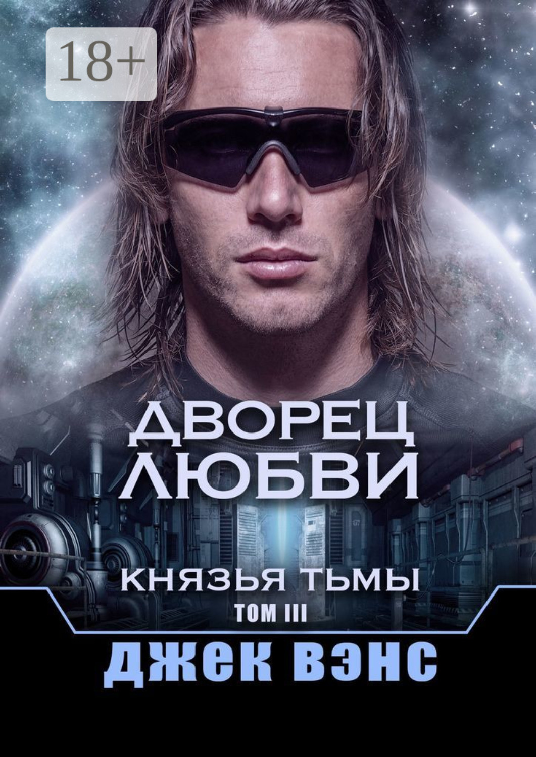 Обложка книги «Дворец любви. Князья тьмы. Том III»