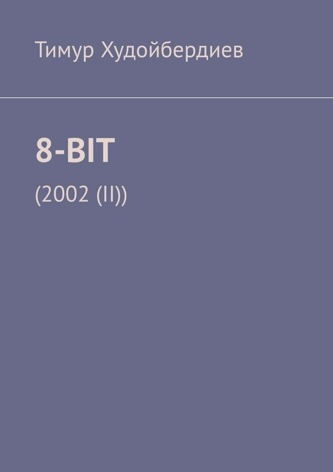 Обложка книги «8-BIT. (2002(II))»