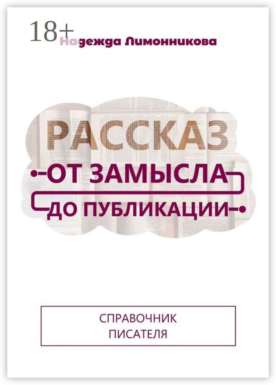 Обложка книги «Рассказ от замысла до публикации»