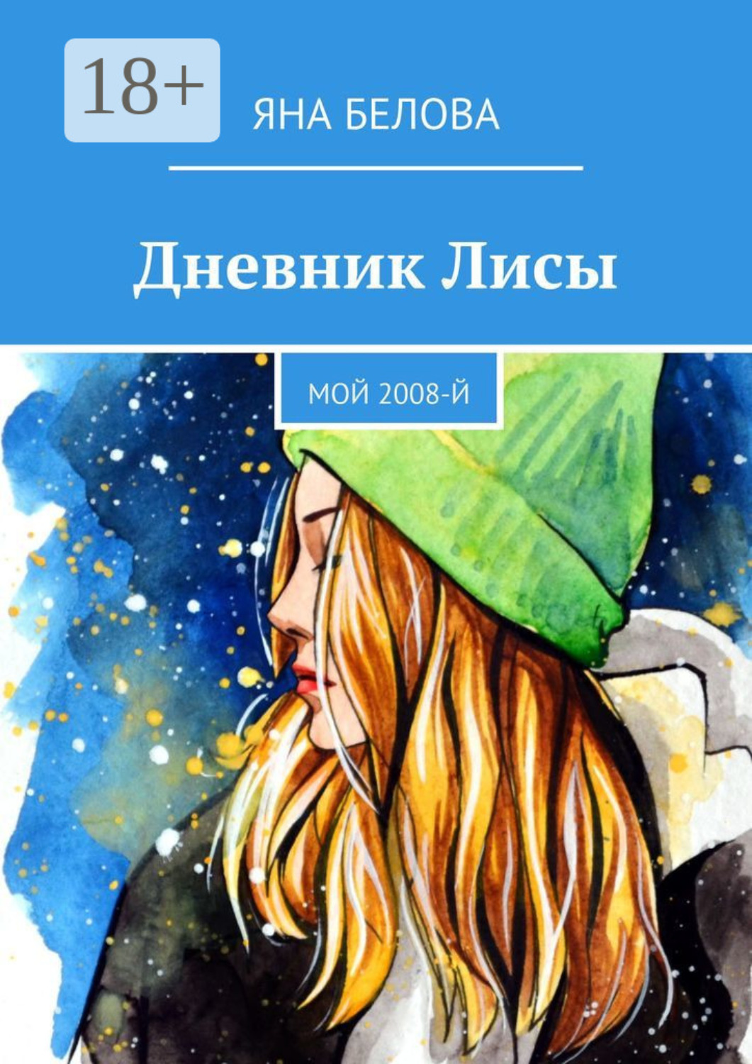 Обложка книги «Дневник Лисы. Мой 2008-й»