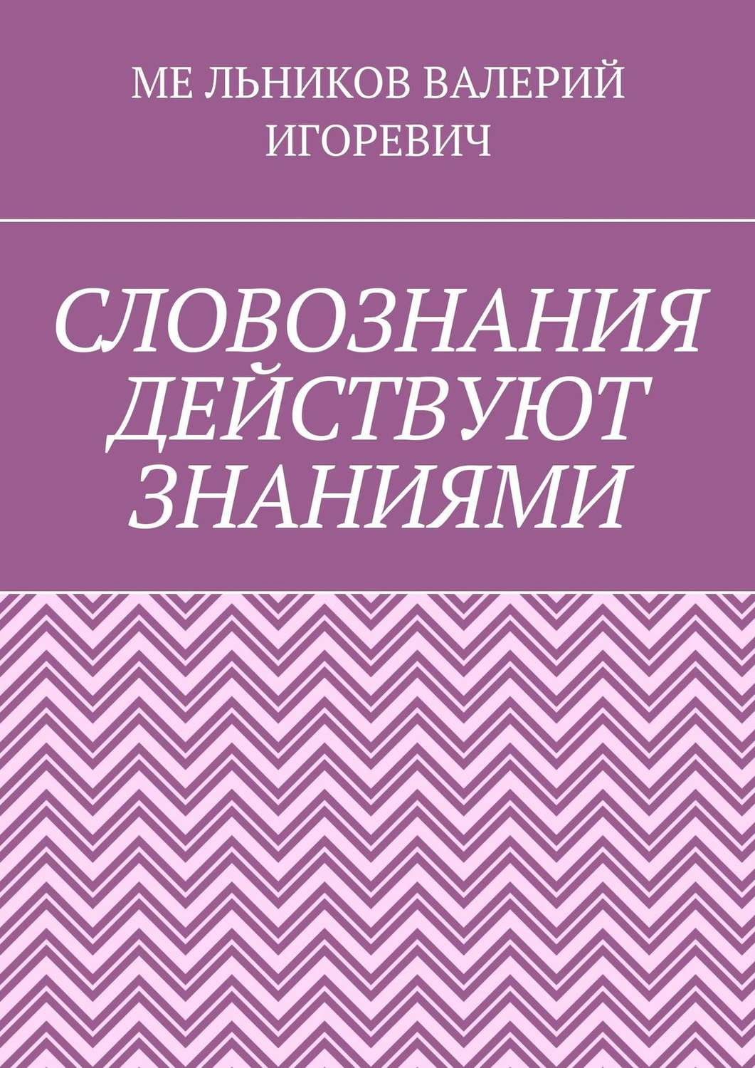 Обложка книги «СЛОВОЗНАНИЯ ДЕЙСТВУЮТ ЗНАНИЯМИ»