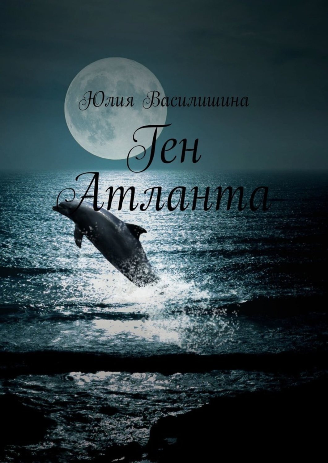 Обложка книги «Ген Атланта»