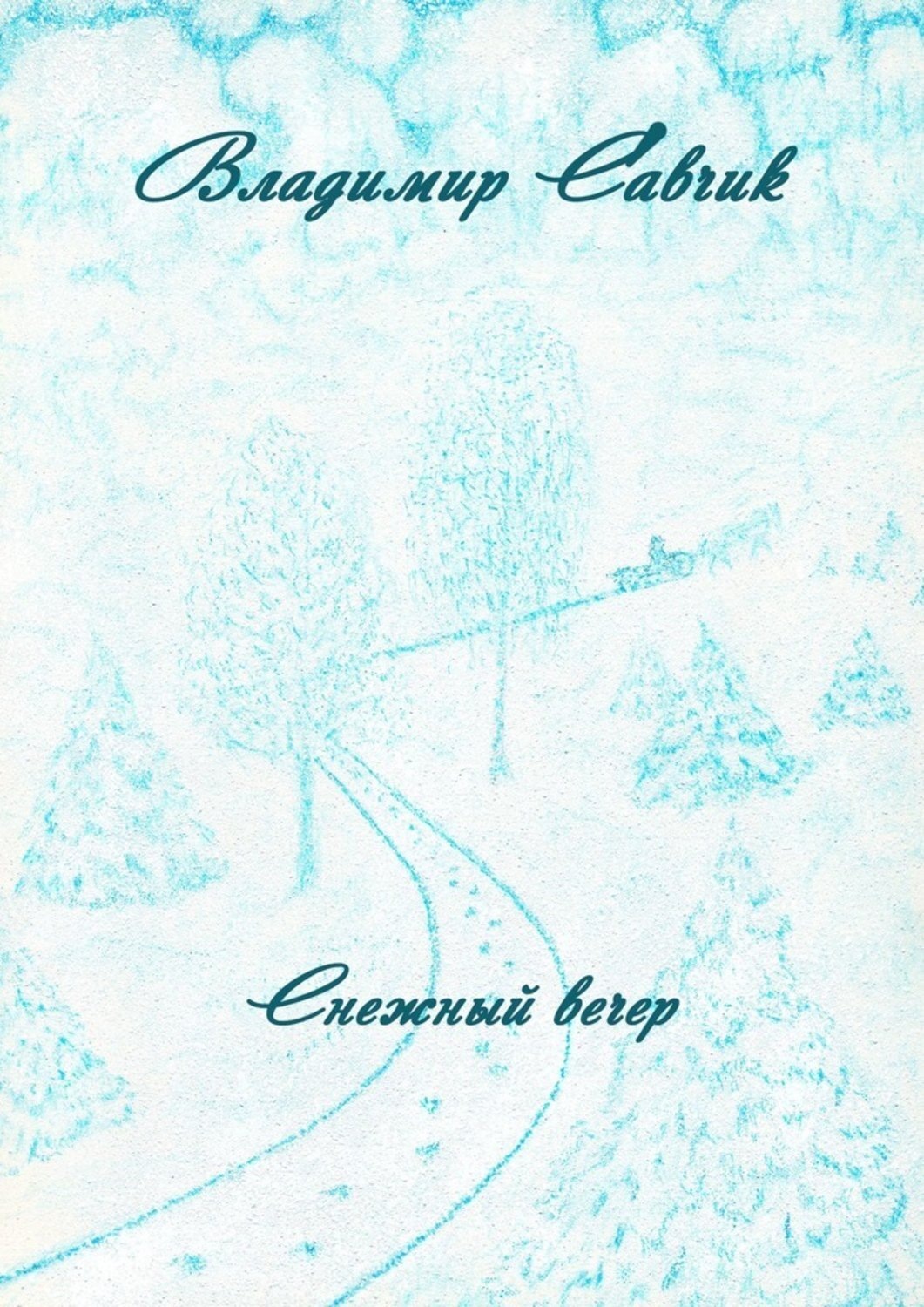 Обложка книги «Снежный вечер»