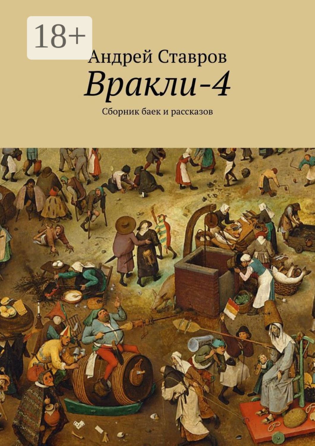 Обложка книги «Вракли-4. Сборник баек и рассказов»