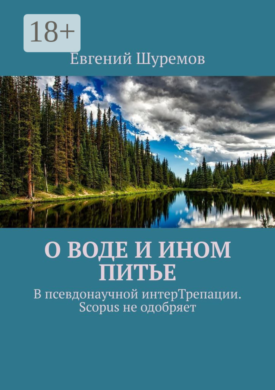 Обложка книги «О воде и ином питье. В псевдонаучной интерТрепации. Scopus не одобряет»