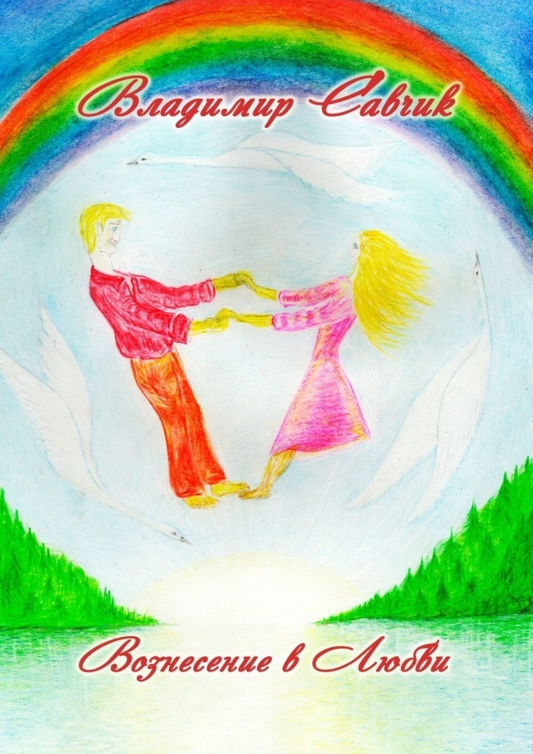 Обложка книги «Вознесение в Любви»