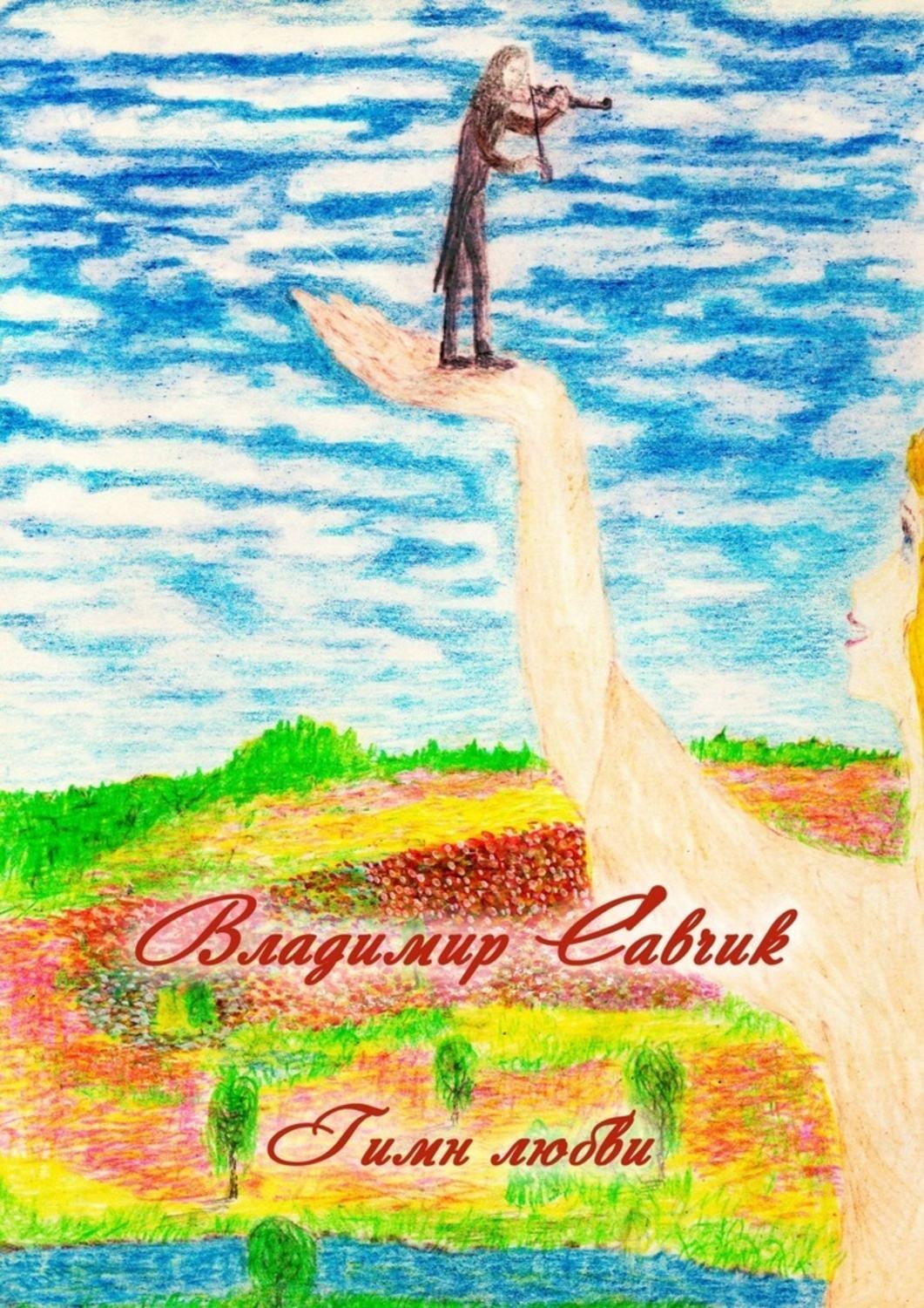 Обложка книги «Гимн любви»