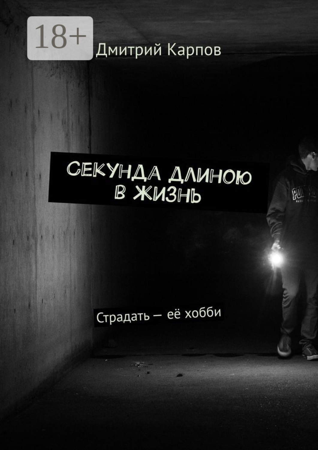Обложка книги «Секунда длиною в жизнь. Страдать – её хобби»