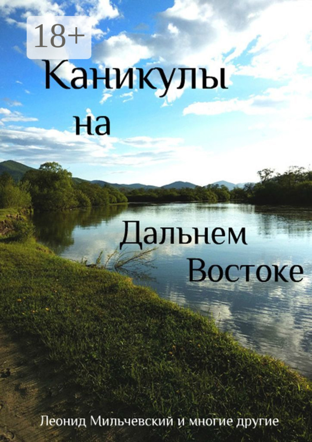 Обложка книги «Каникулы на Дальнем Востоке»