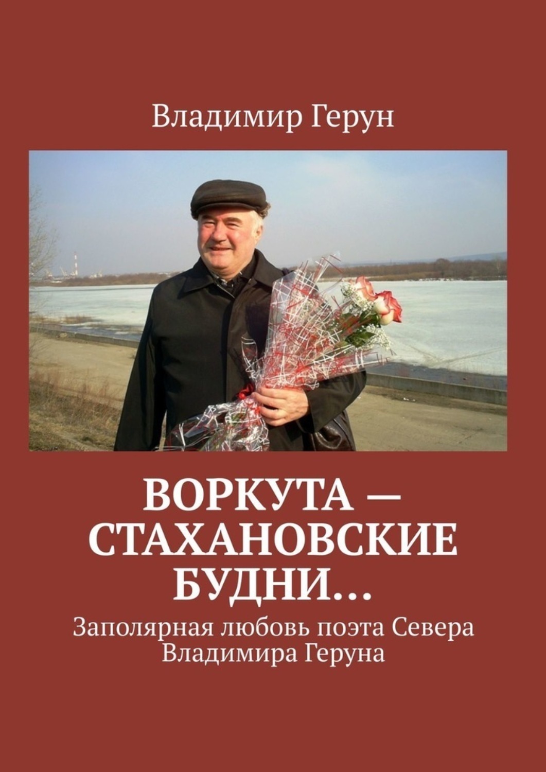 Обложка книги «Воркута – стахановские будни… Заполярная любовь поэта Севера Владимира Геруна»