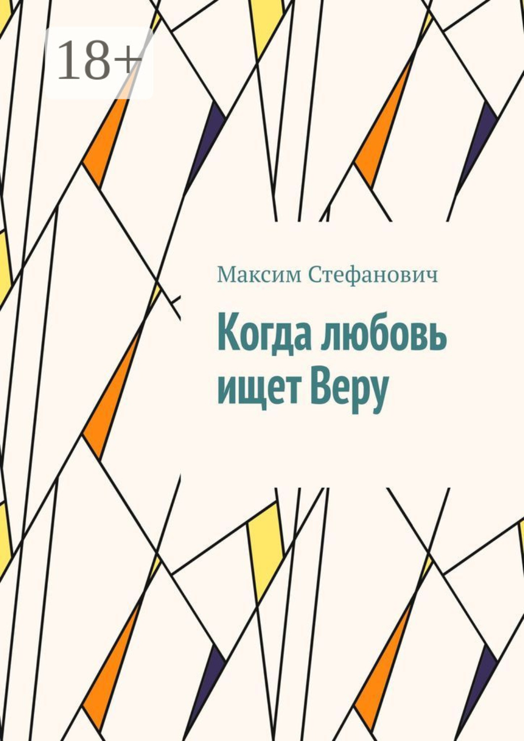 Обложка книги «Когда любовь ищет Веру»