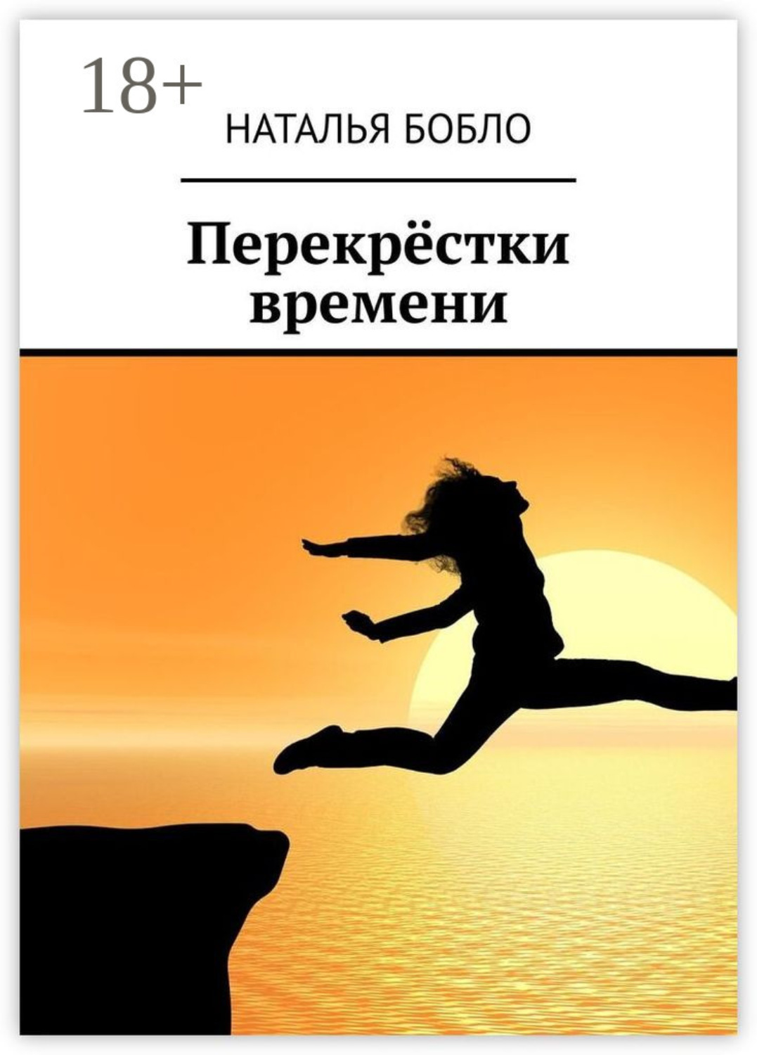 Обложка книги «Перекрёстки времени»