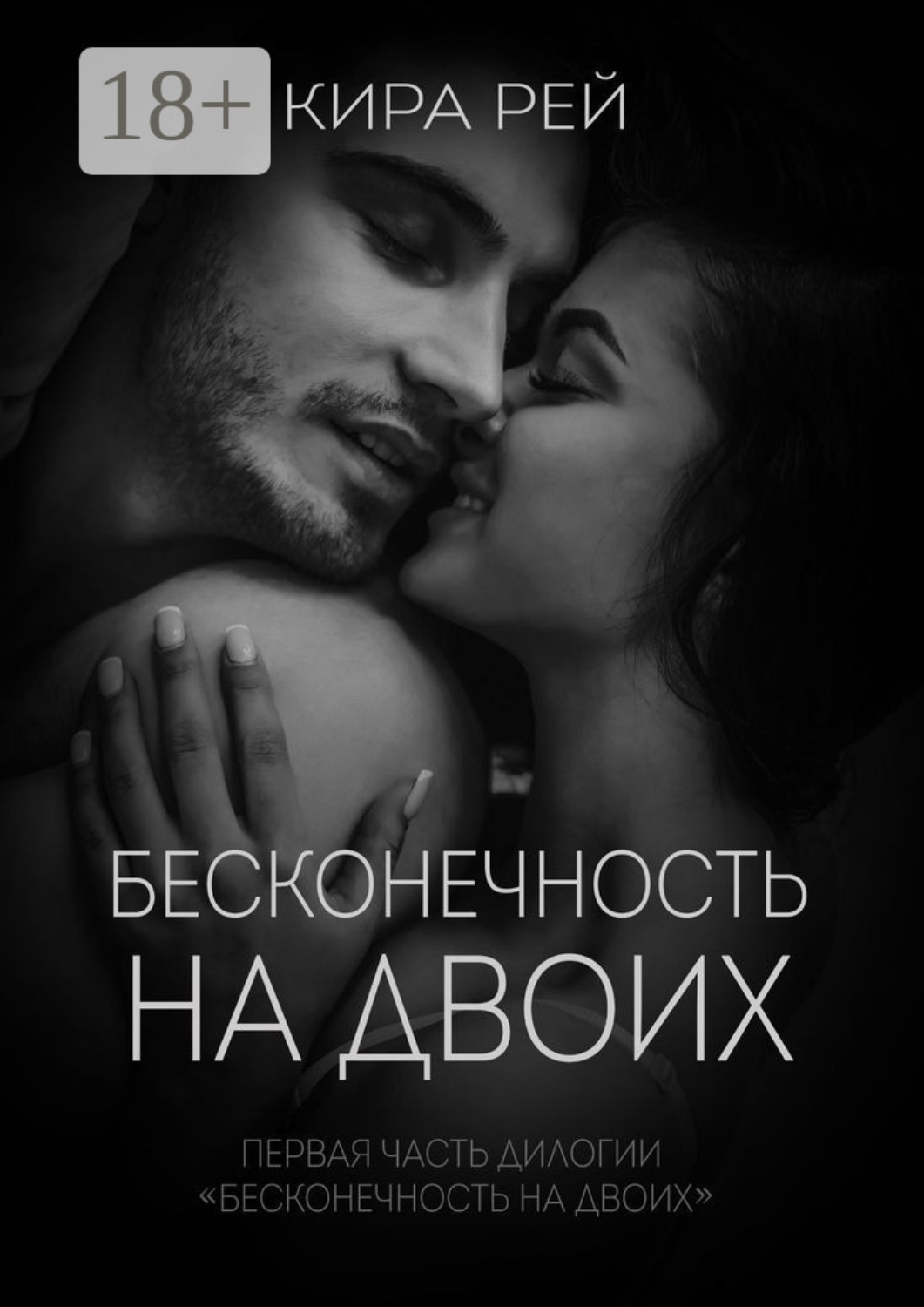 Обложка книги «Бесконечность на двоих»
