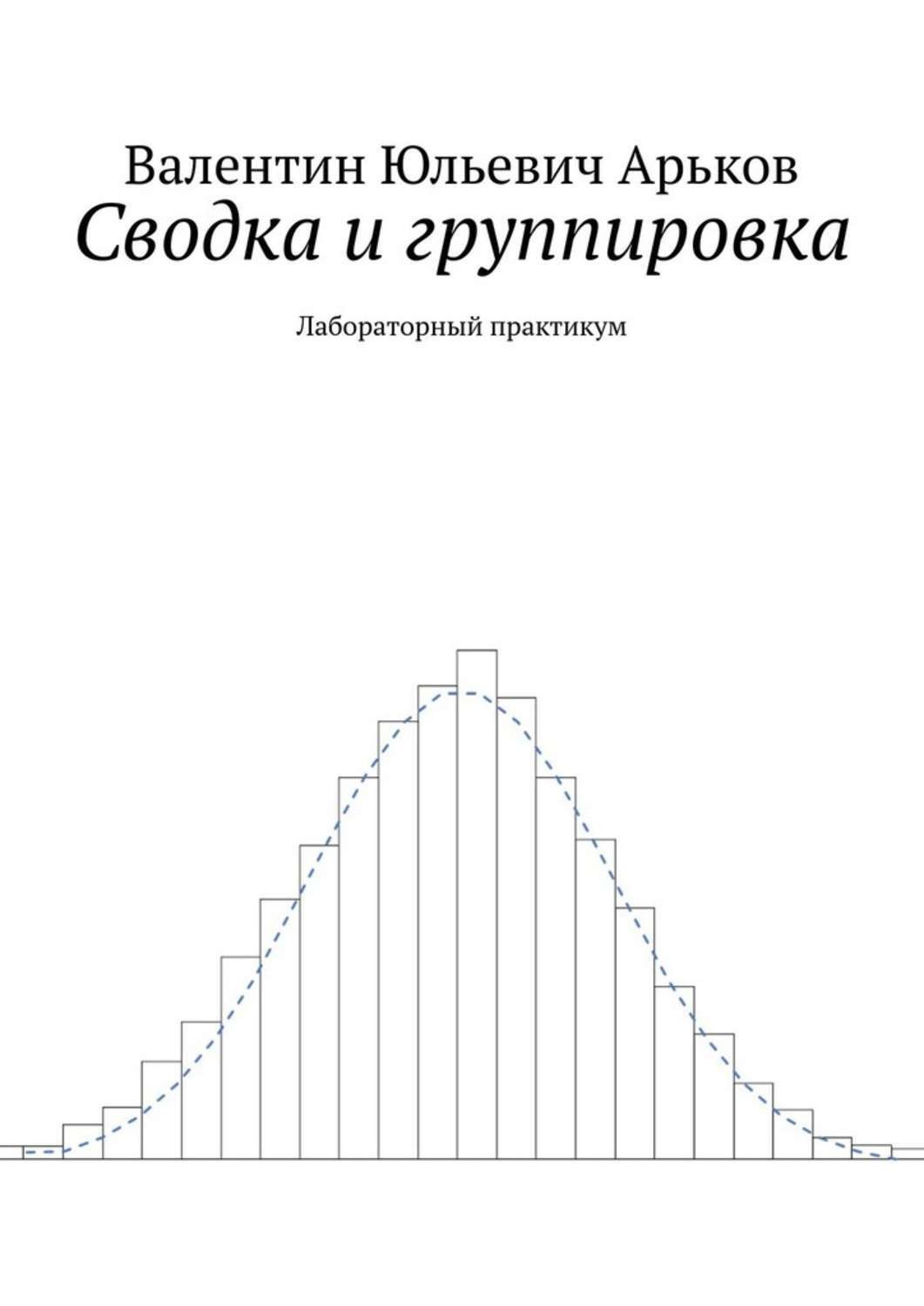 Обложка книги «Сводка и группировка. Лабораторный практикум»