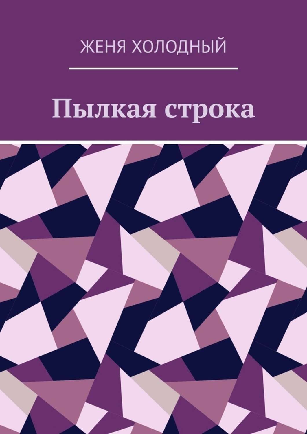 Обложка книги «Пылкая строка»