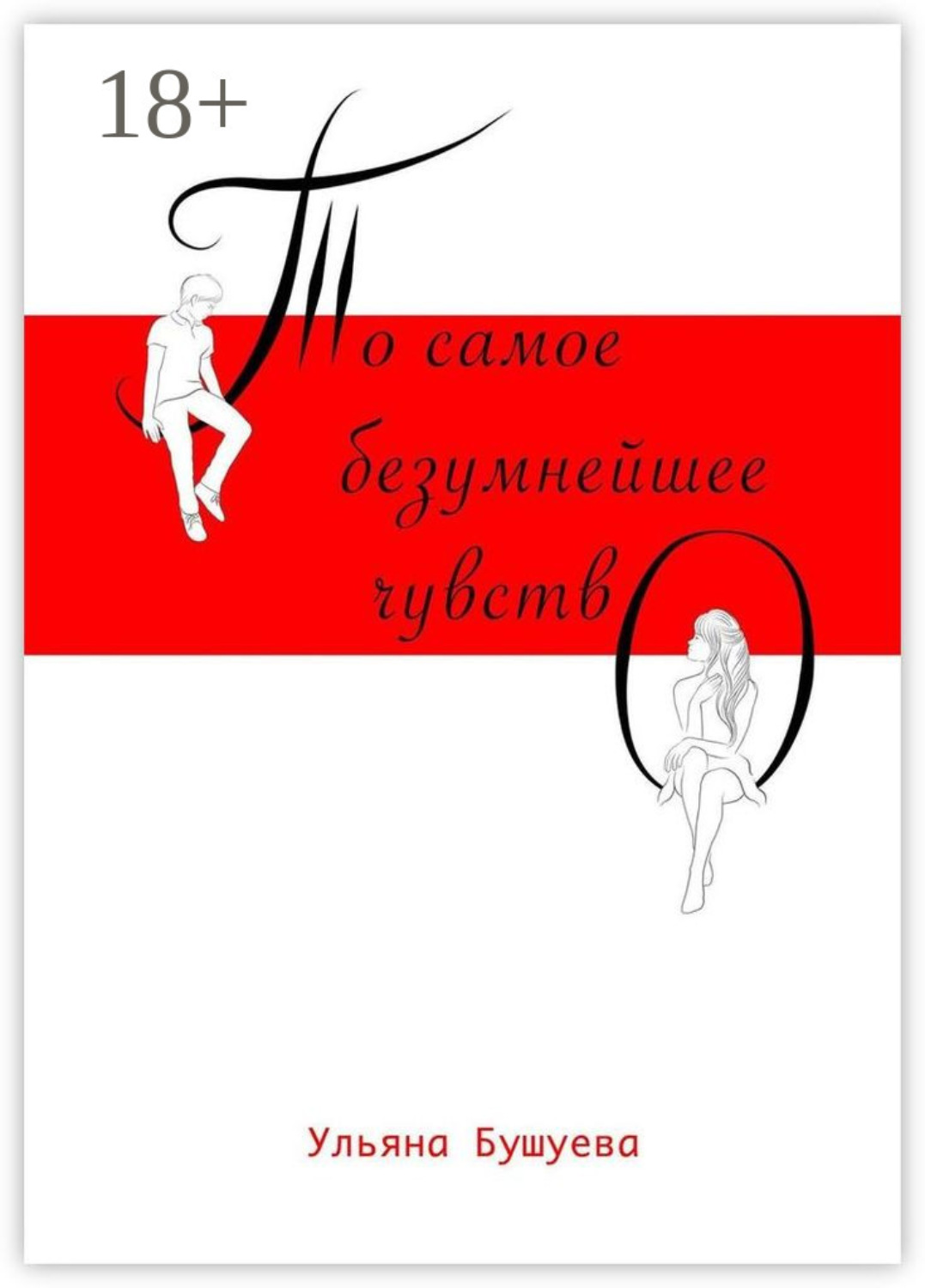 Обложка книги «То самое безумнейшее чувство»