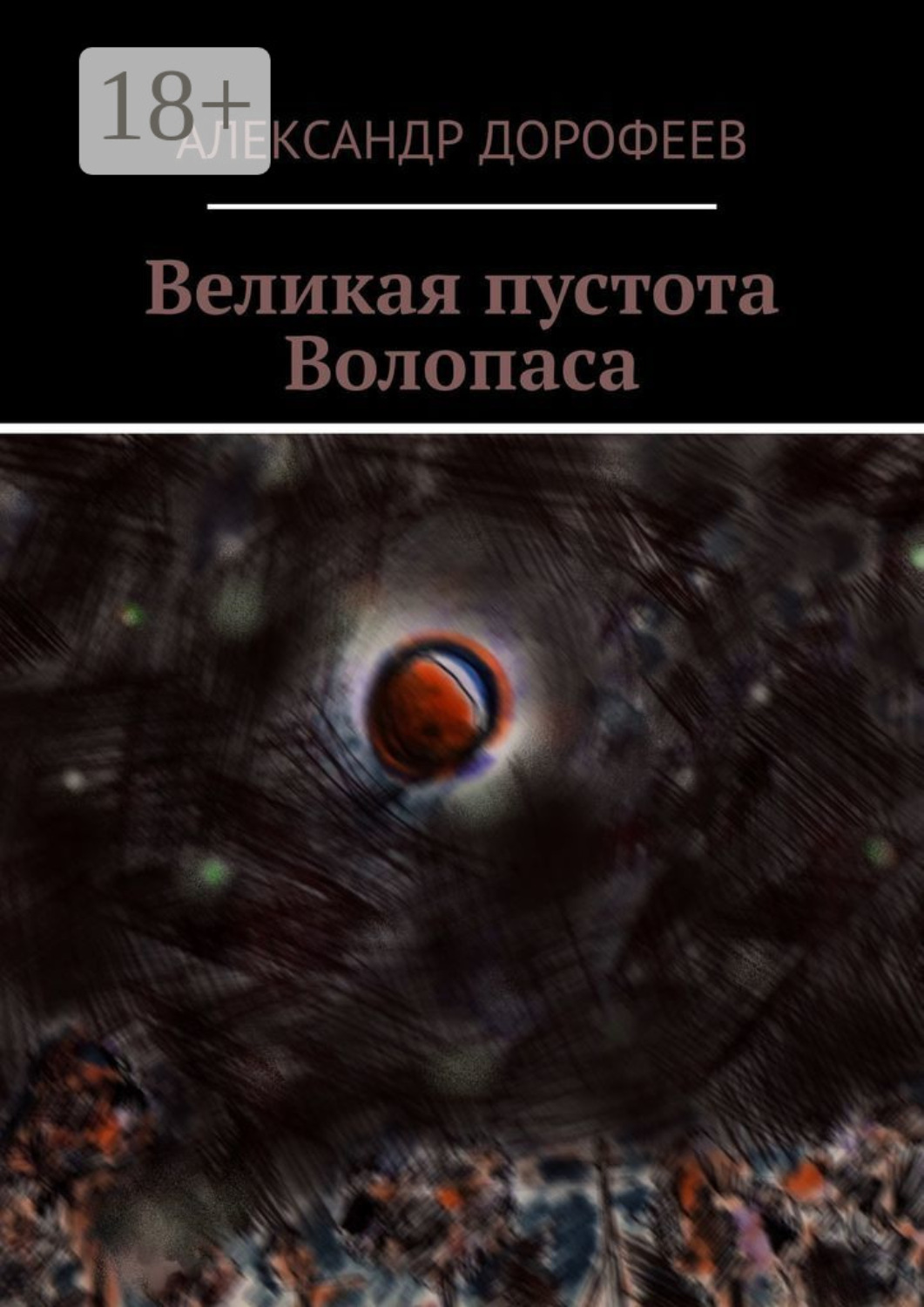 Обложка книги «Великая пустота Волопаса»