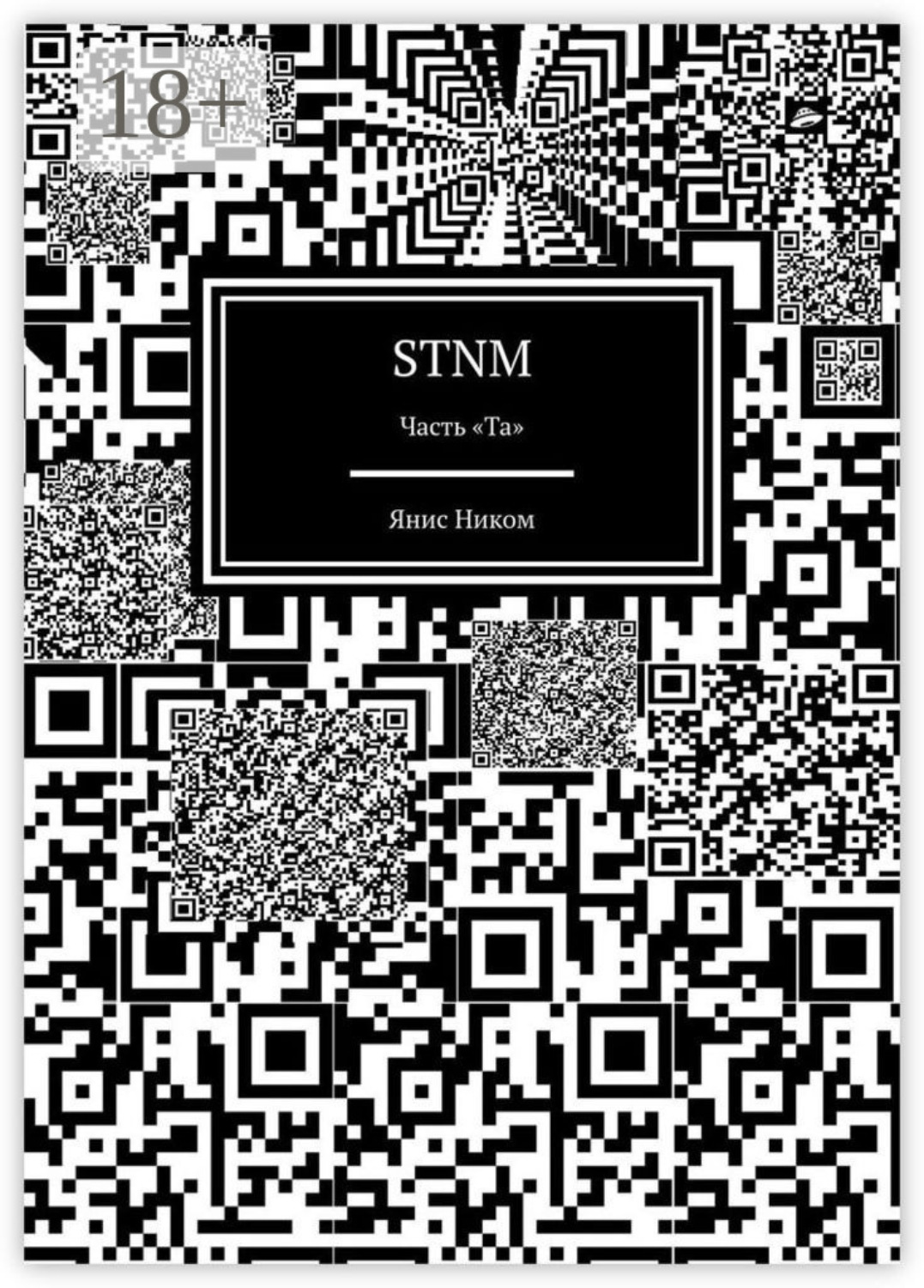 Обложка книги «STNM. Часть «Та»»