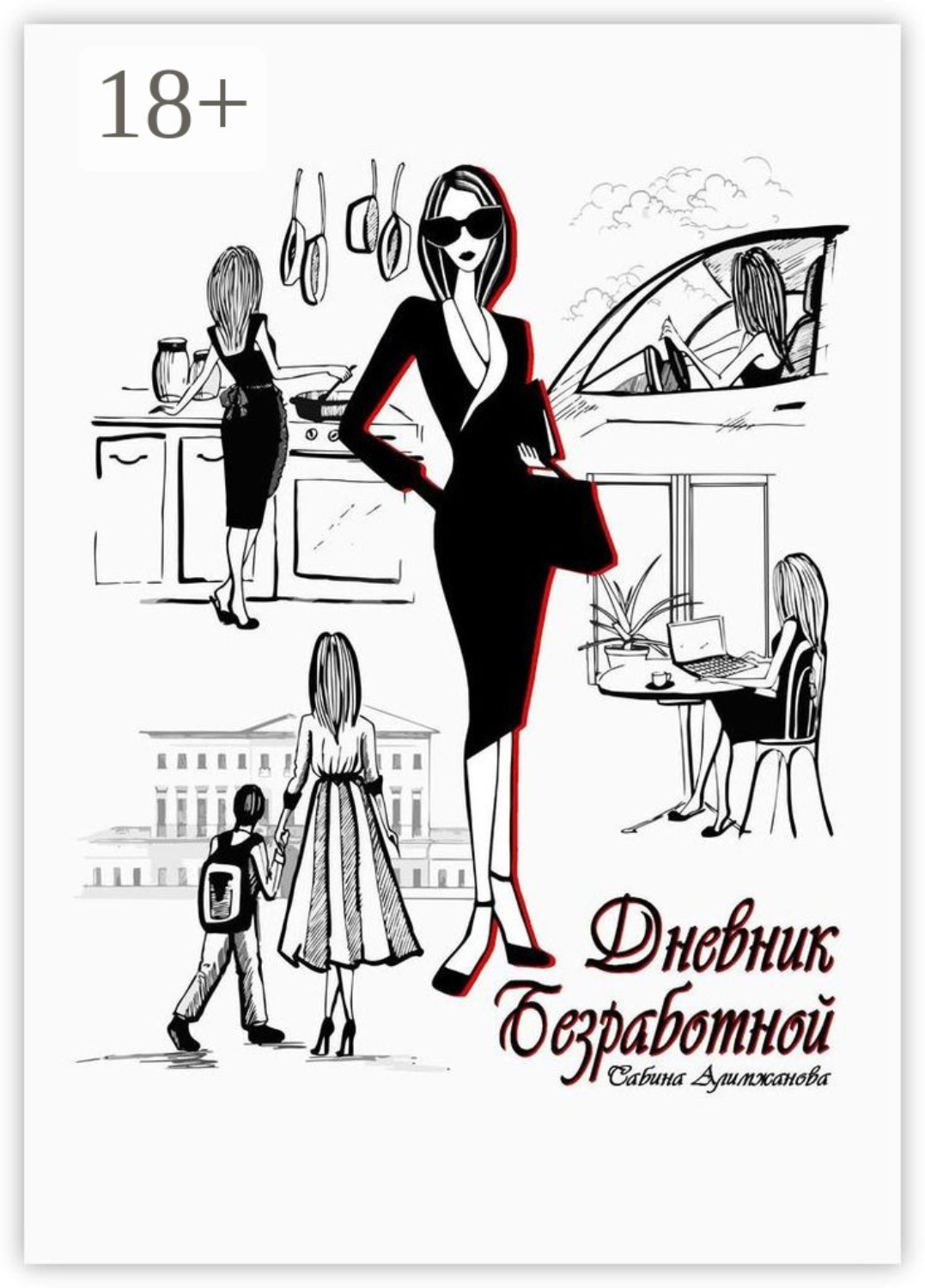 Обложка книги «Дневник Безработной»