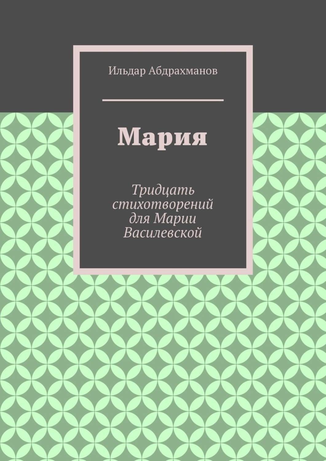 Обложка книги «Мария. Тридцать стихотворений для Марии Василевской»