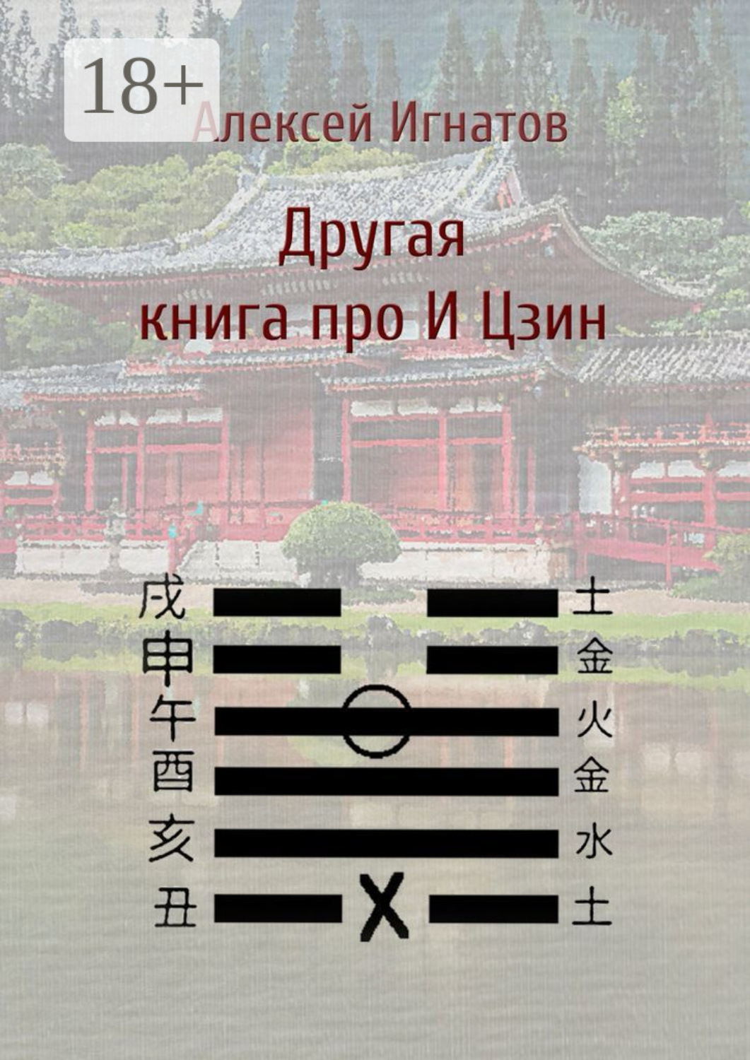 Обложка книги «Другая книга про И Цзин»