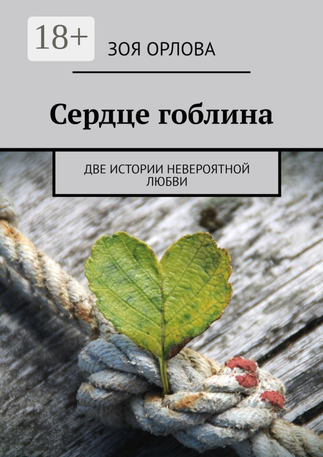 Обложка книги «Сердце гоблина. Две истории невероятной любви»