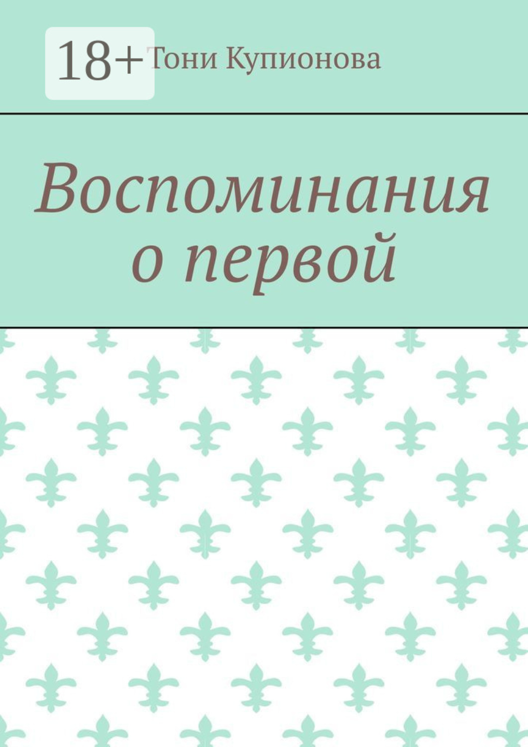 Обложка книги «Воспоминания о первой»