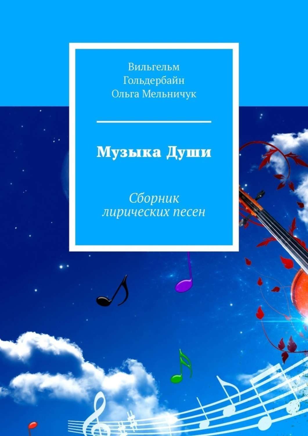 Обложка книги «Музыка Души. Сборник лирических песен»