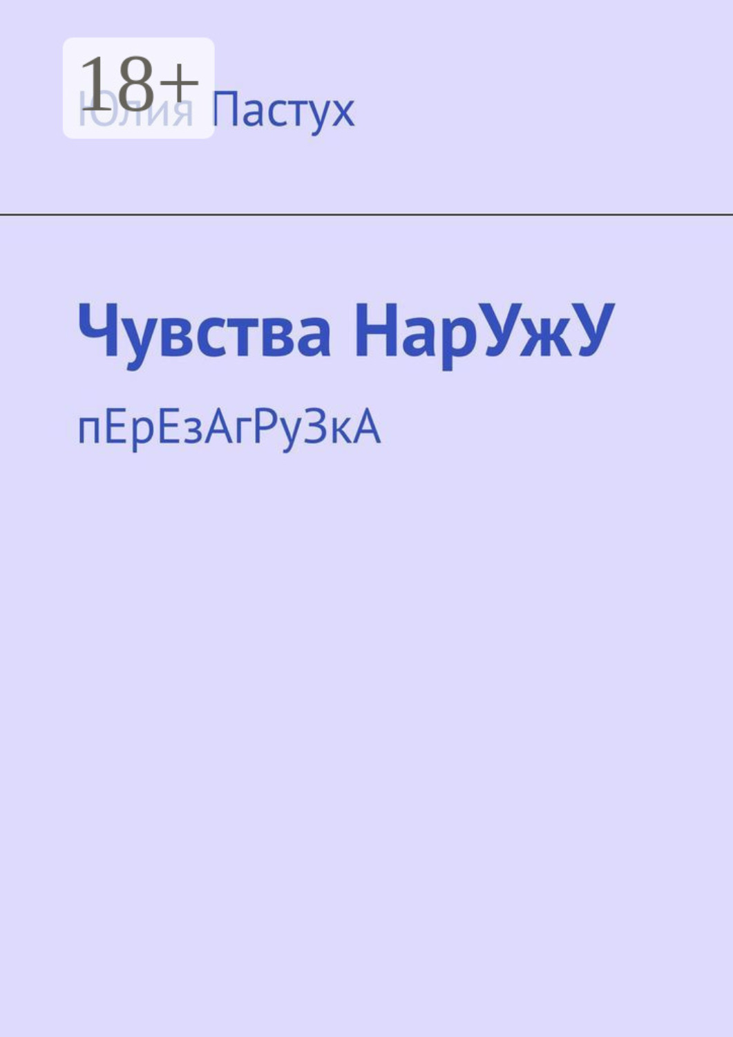 Обложка книги «Чувства НарУжУ. пЕрЕзАгРуЗкА»