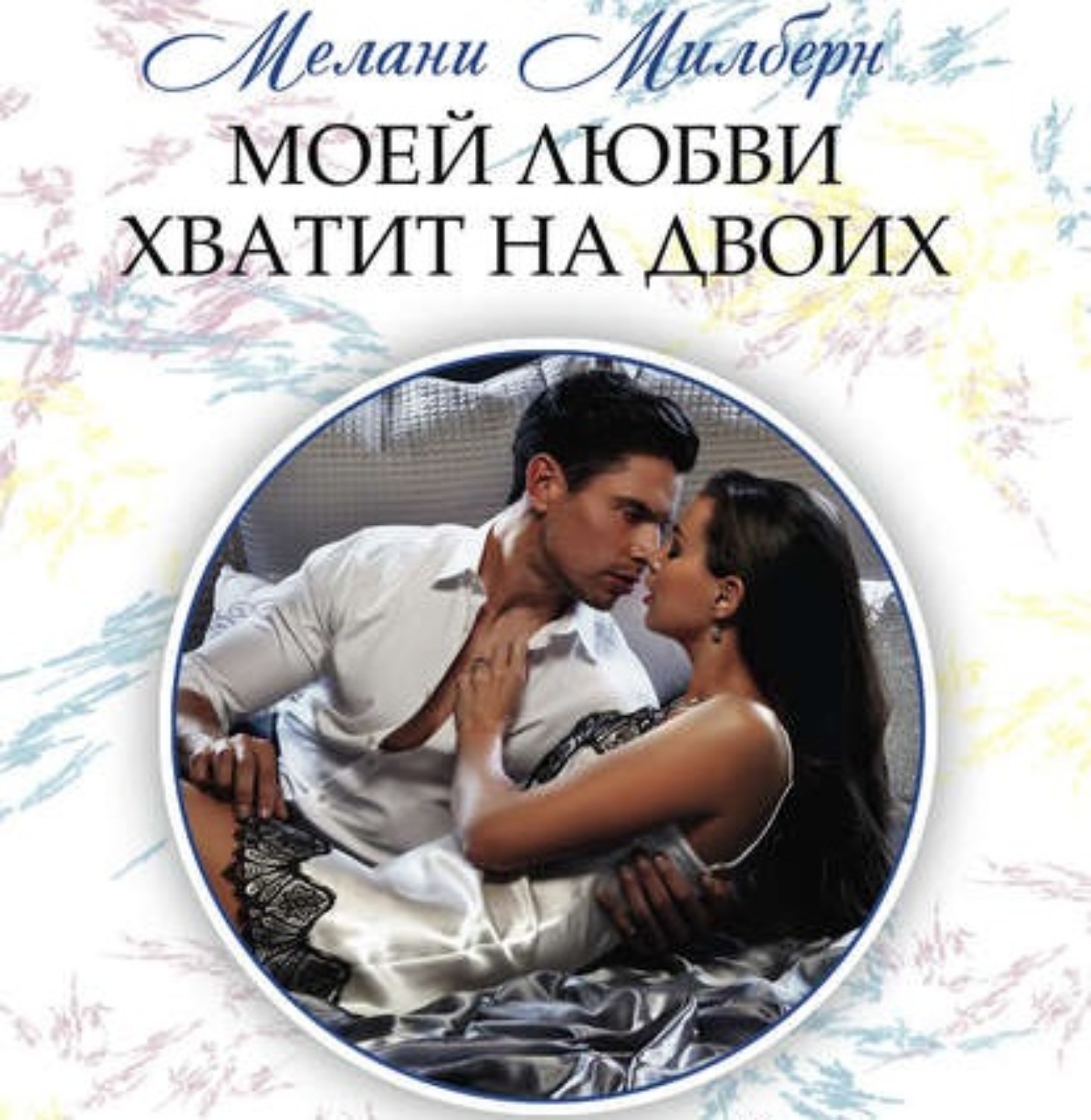 Обложка книги «Моей любви хватит на двоих»