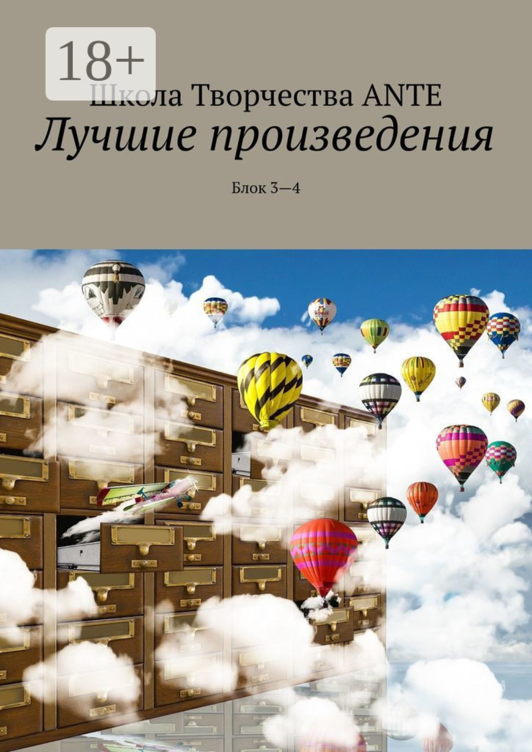 Обложка книги «Лучшие произведения. Блок 3—4»