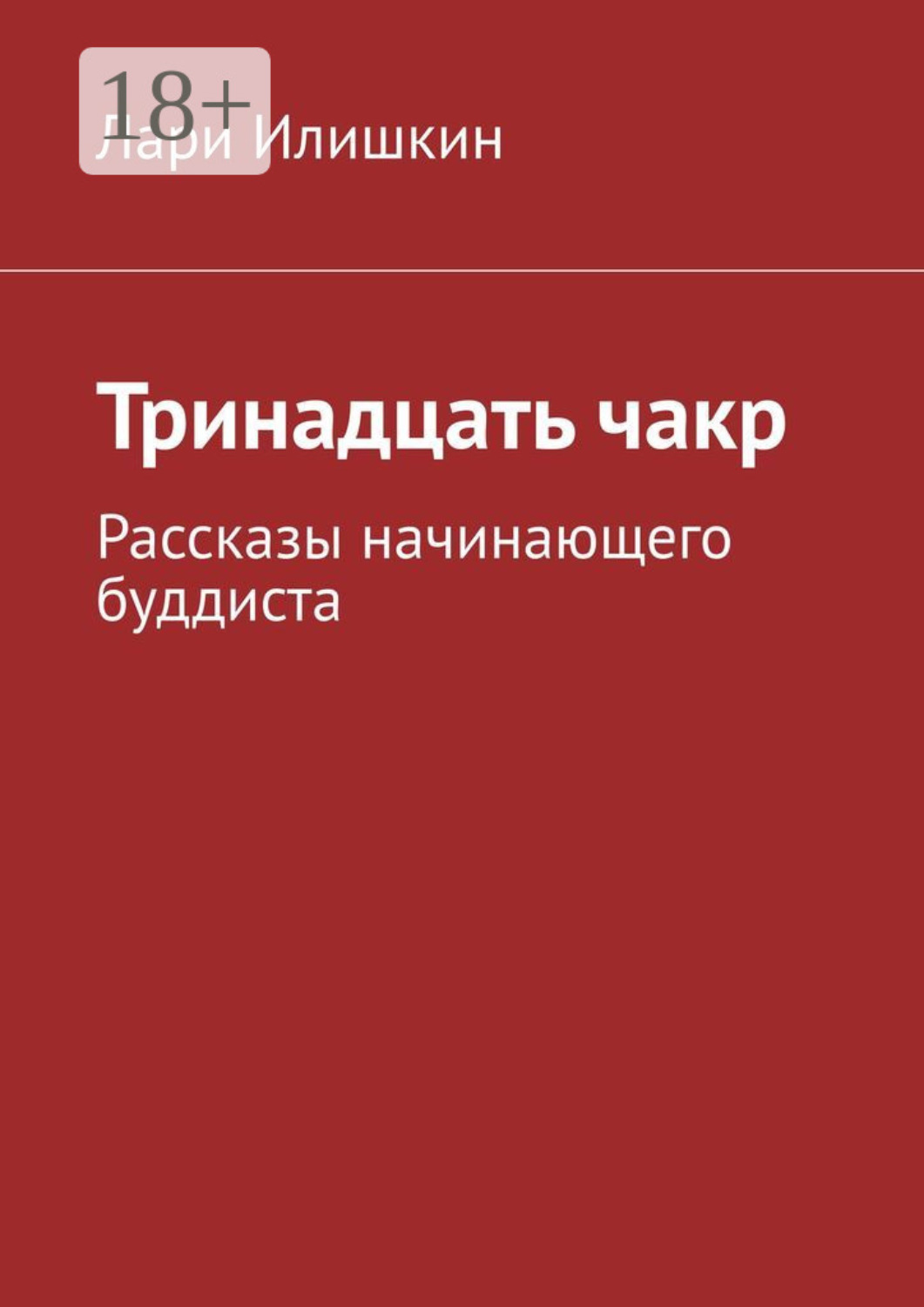 Обложка книги «Тринадцать чакр. Рассказы начинающего буддиста»