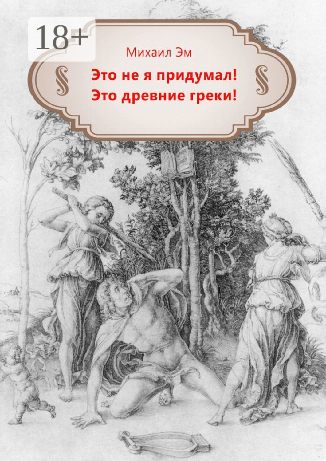 Обложка книги «Это не я придумал! Это древние греки!»