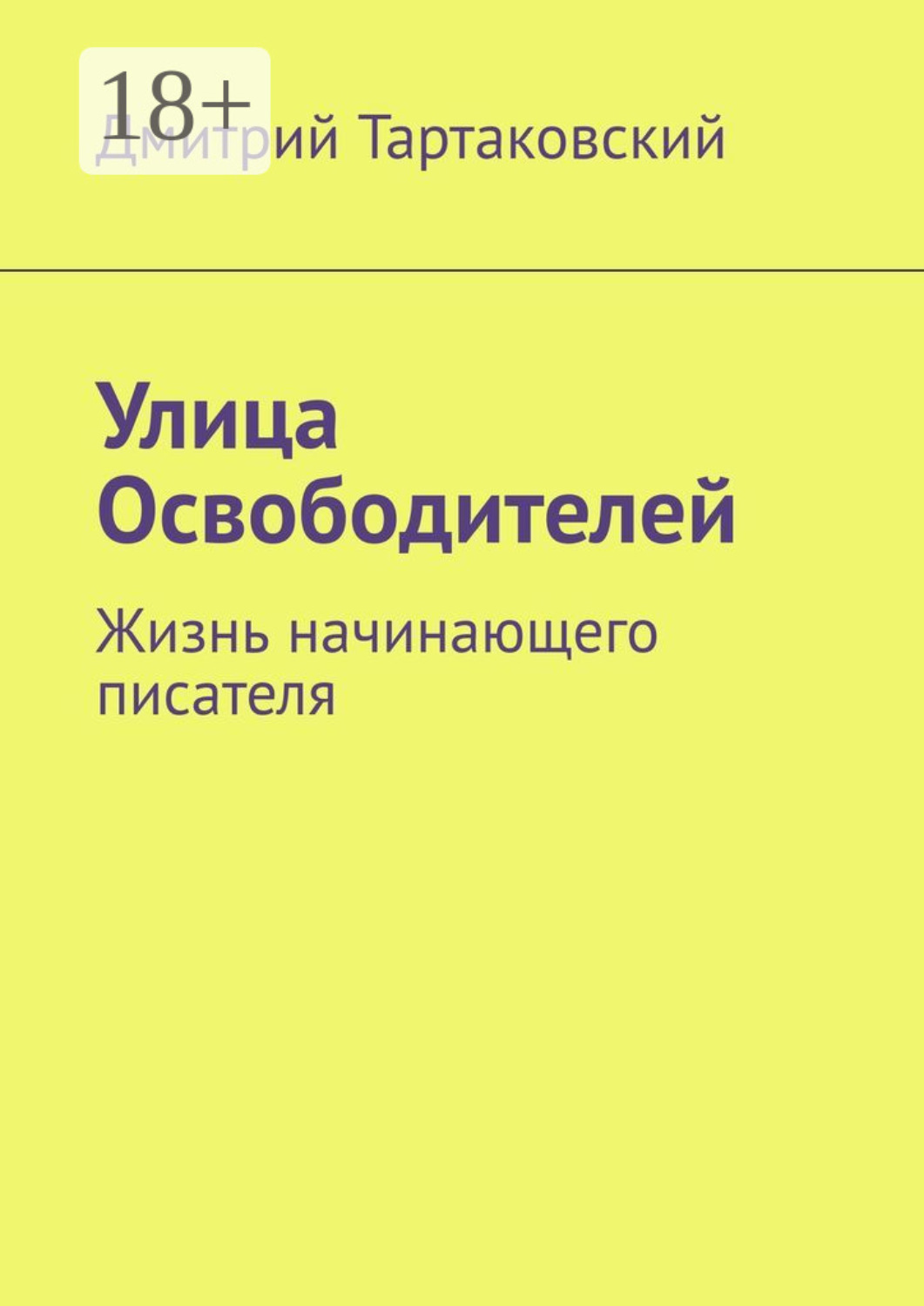 Обложка книги «Улица Освободителей. Жизнь начинающего писателя»