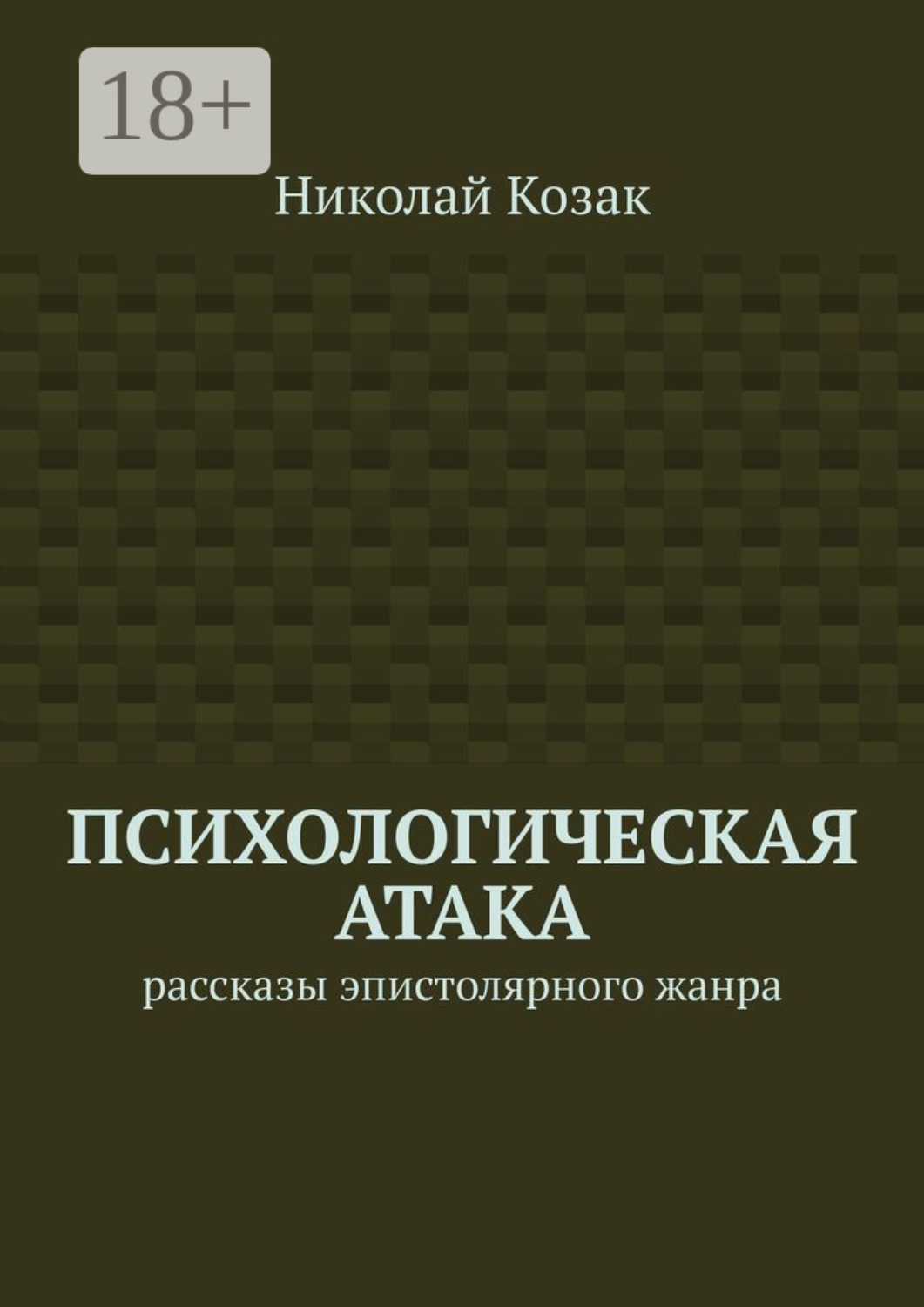 Обложка книги «Психологическая атака. Рассказы эпистолярного жанра»