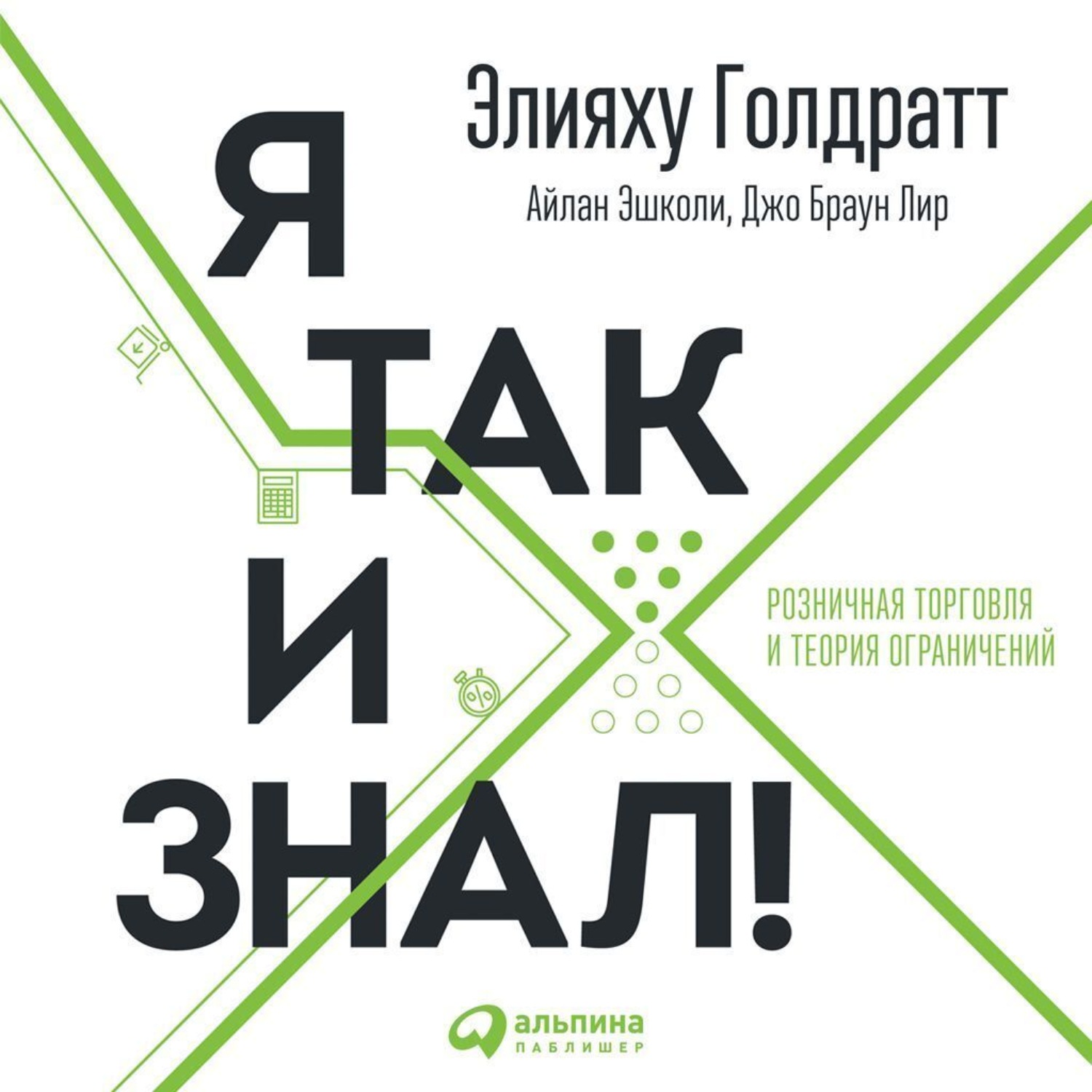 Обложка книги «Я так и знал!»