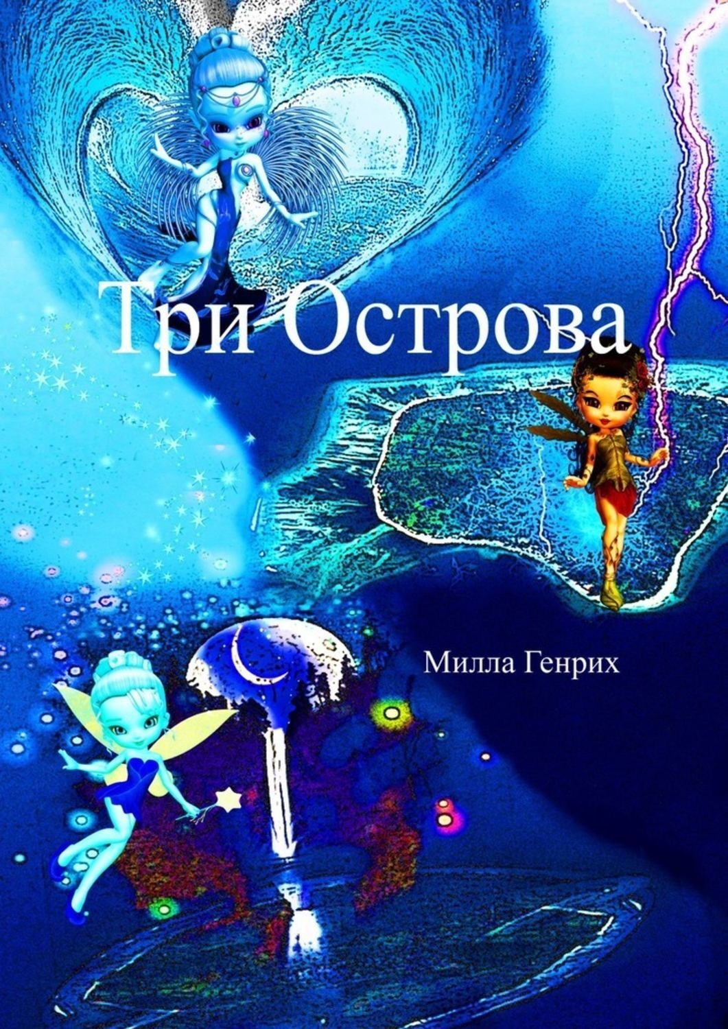 Обложка книги «Три Острова»