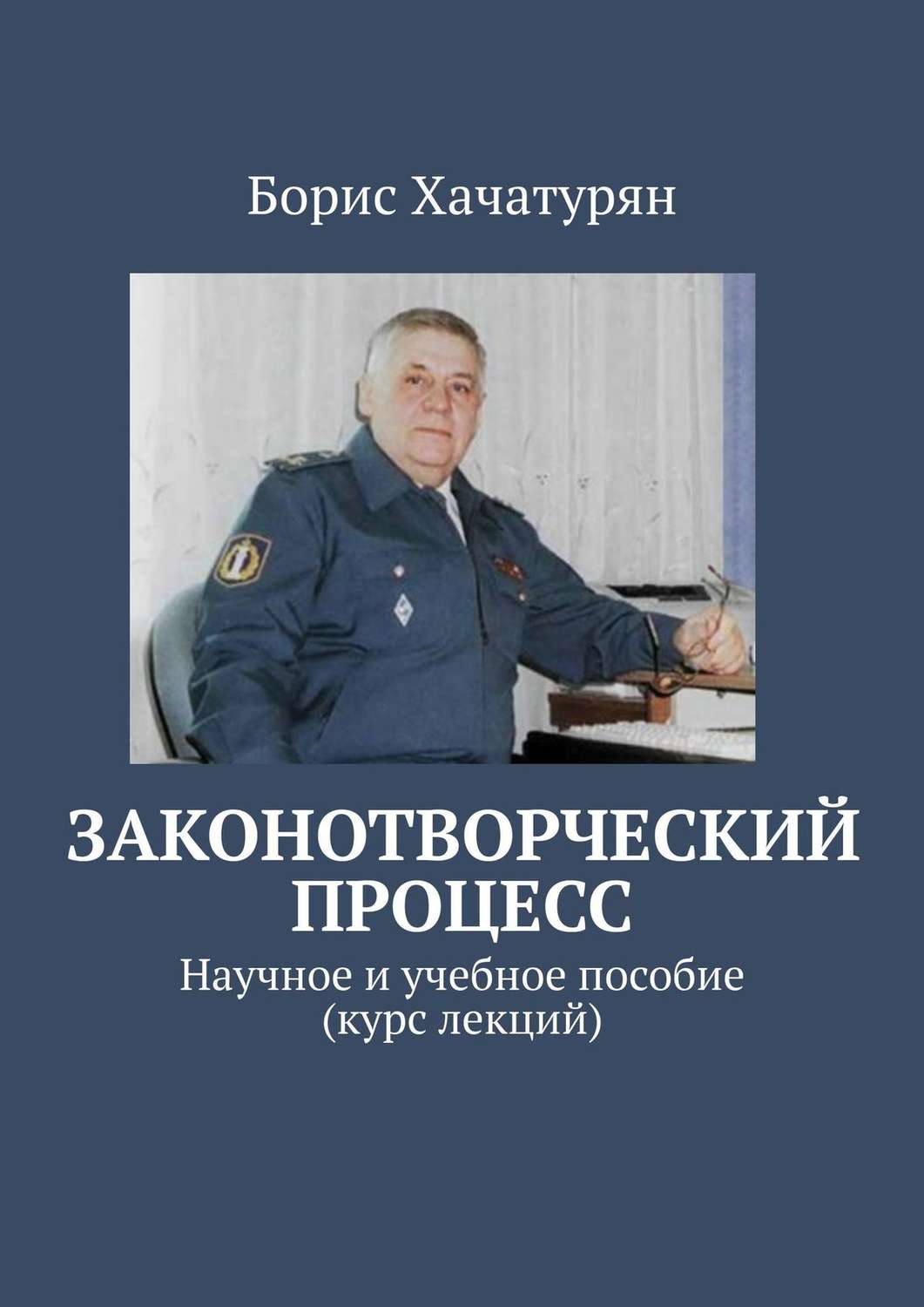 Обложка книги «Законотворческий процесс. Научное и учебное пособие (курс лекций)»