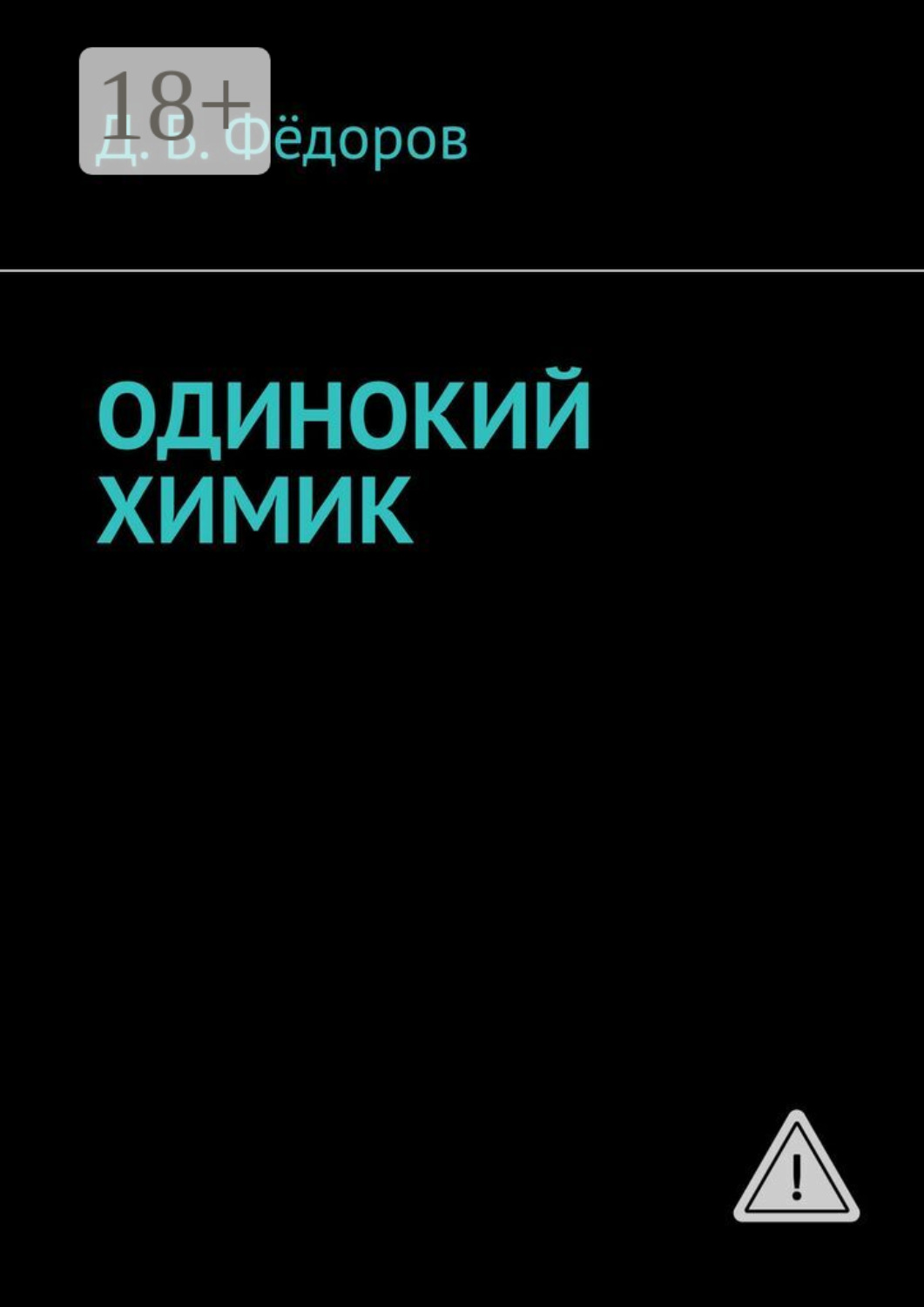 Обложка книги «Одинокий химик»