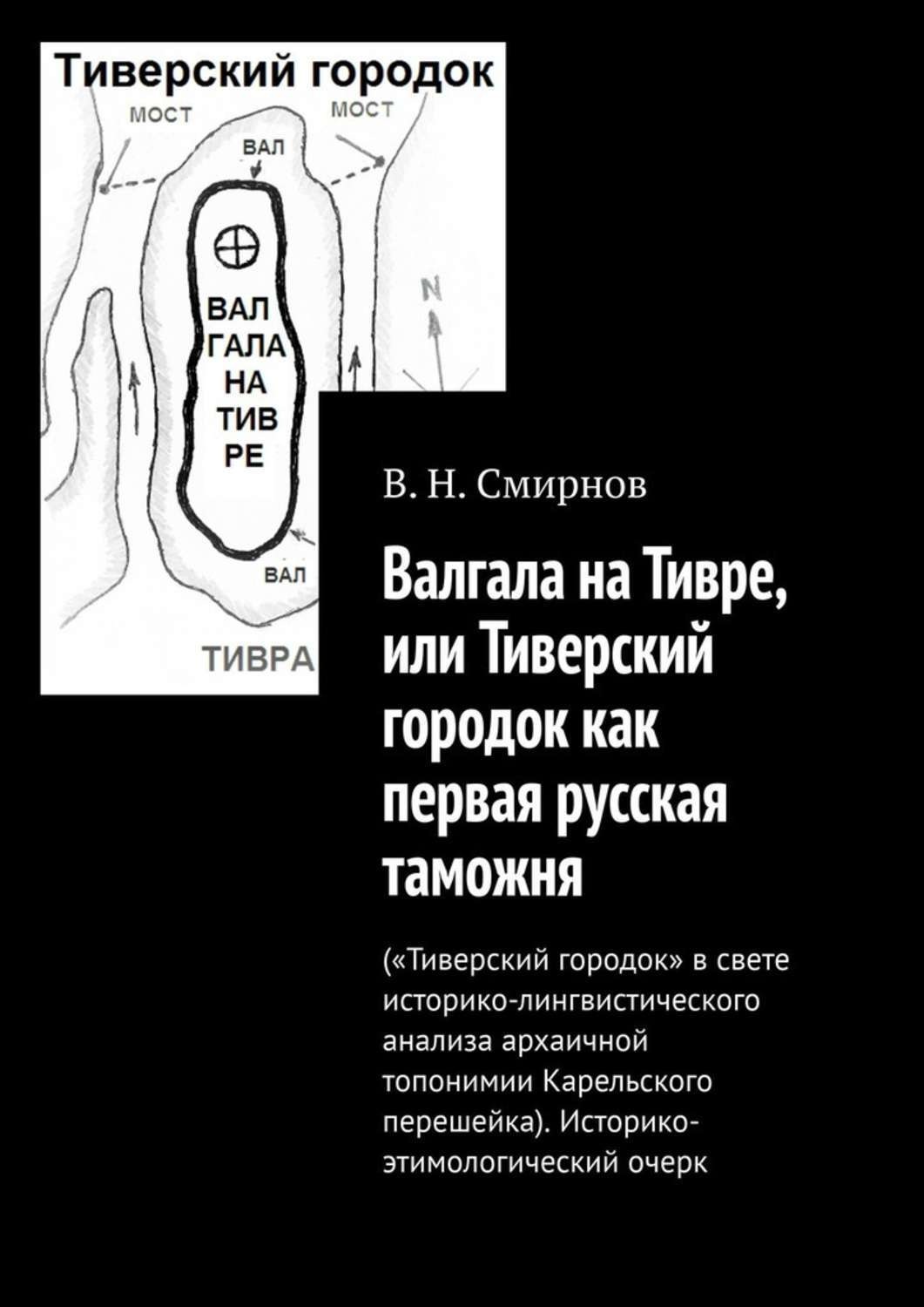 Обложка книги «Валгала на Тивре, или Тиверский городок как первая русская таможня»