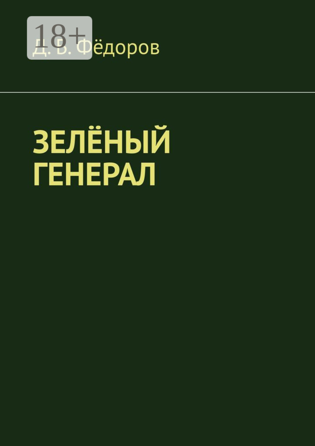 Обложка книги «Зелёный генерал»
