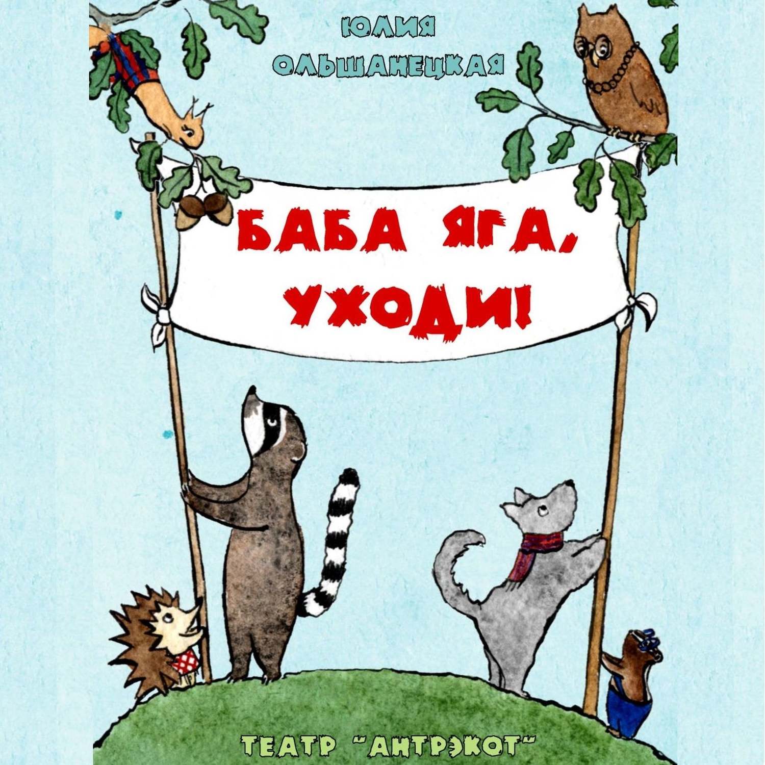 Обложка книги «Баба Яга, уходи. Музыкальный спектакль»