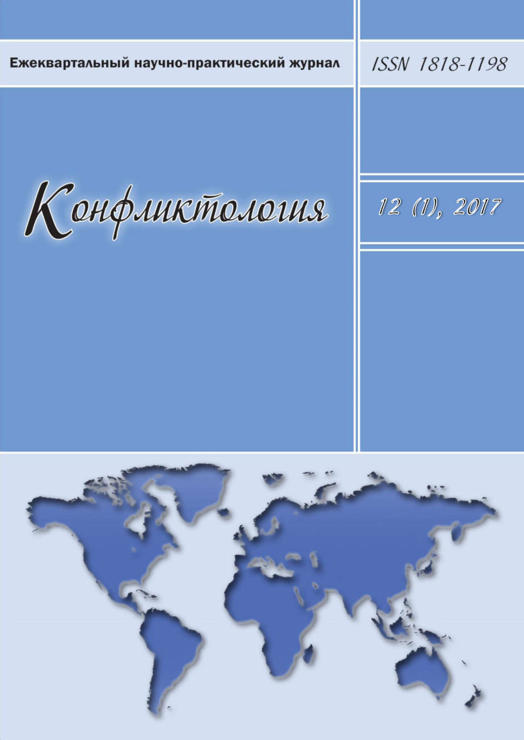 Обложка книги «Конфликтология №1/2017»