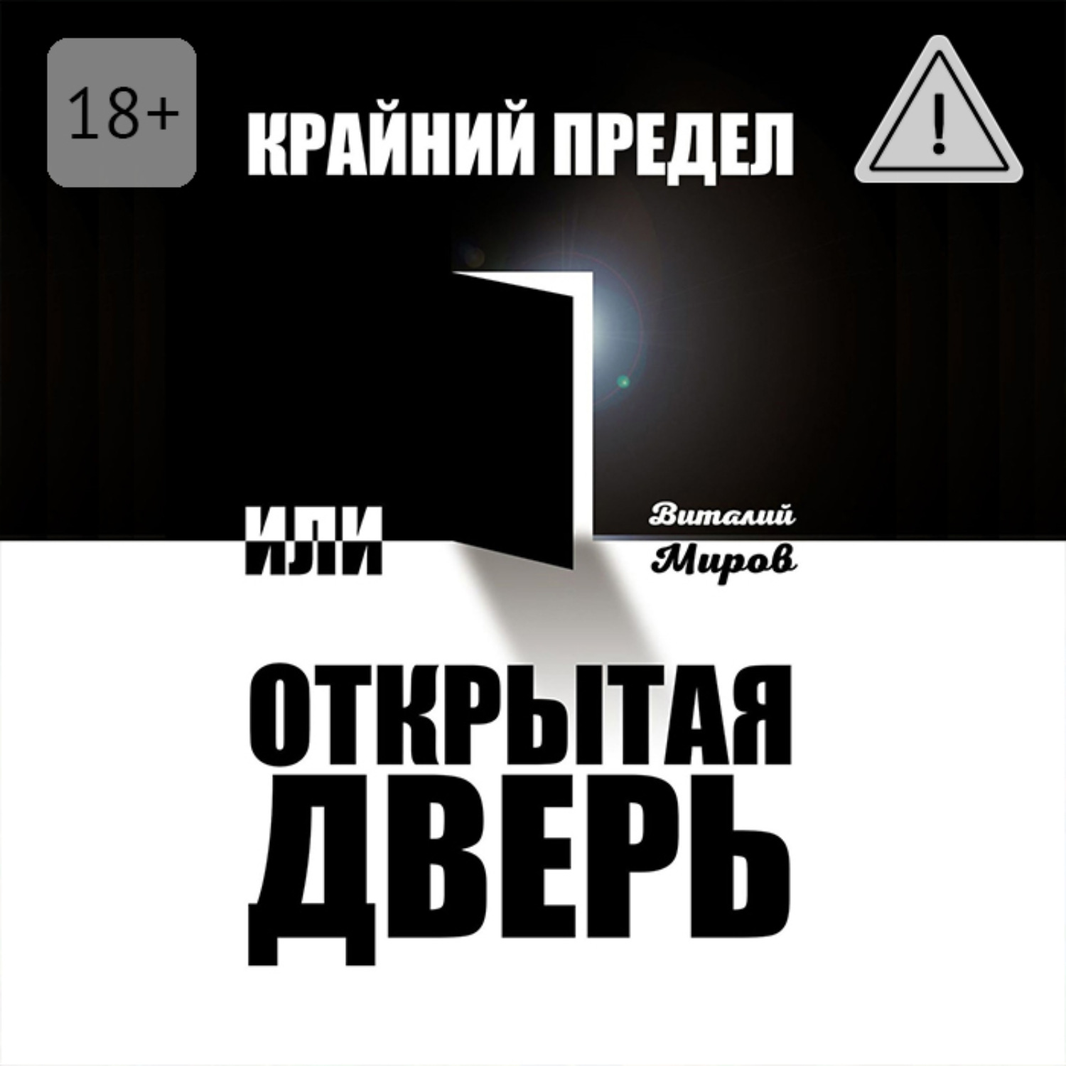 Обложка книги «Крайний предел, или Открытая дверь»