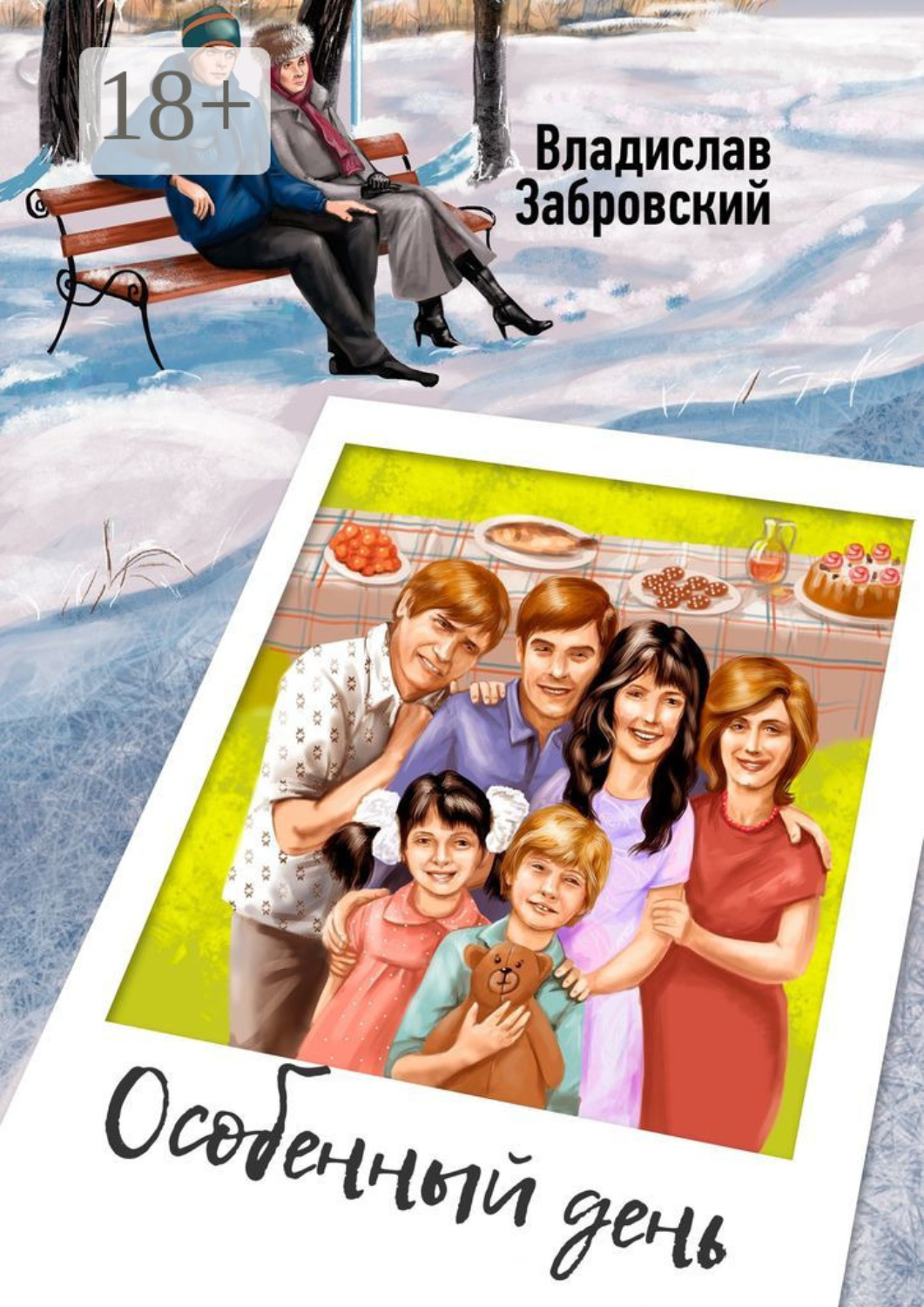 Обложка книги «Особенный день»