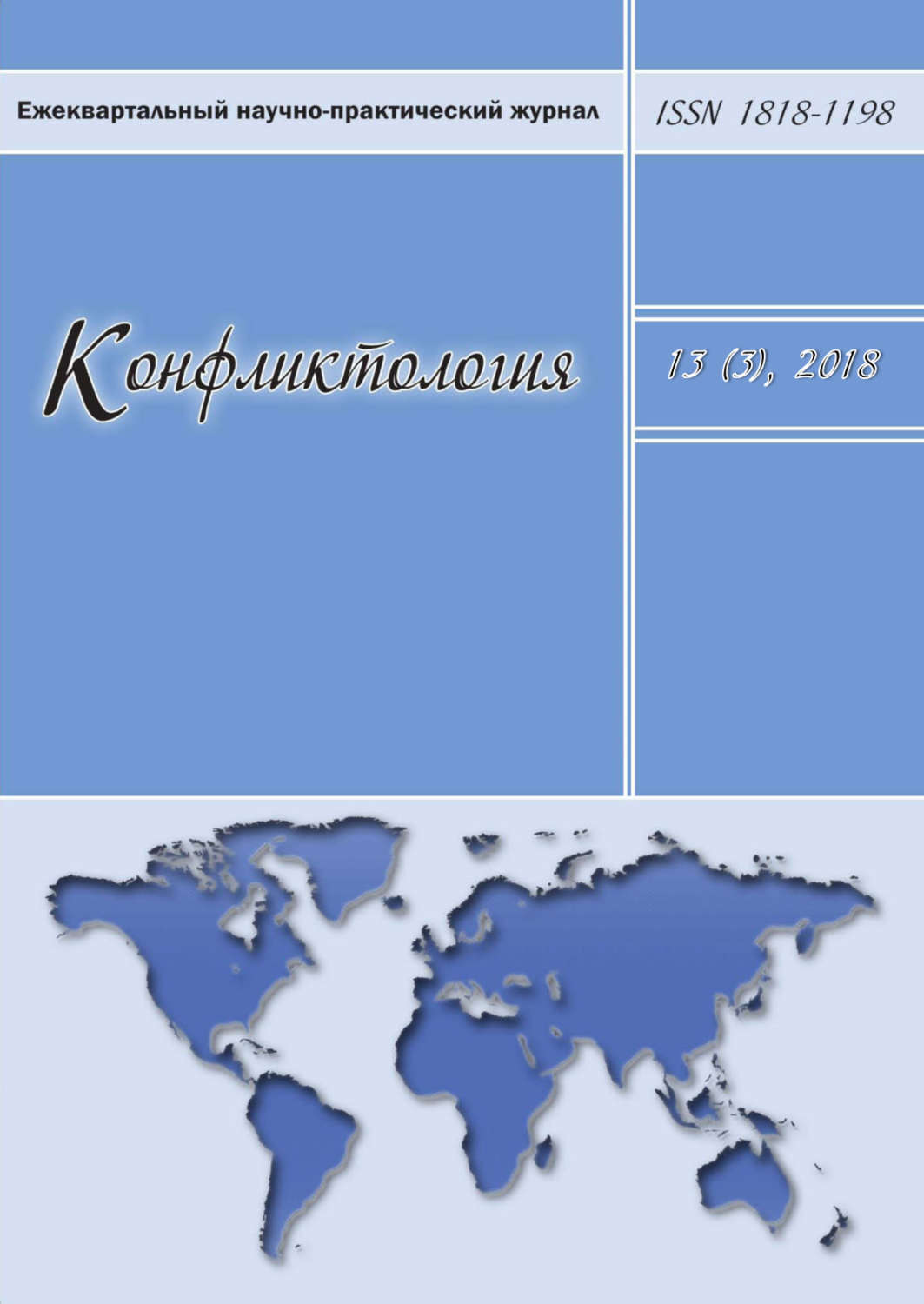 Обложка книги «Конфликтология №3/2018»