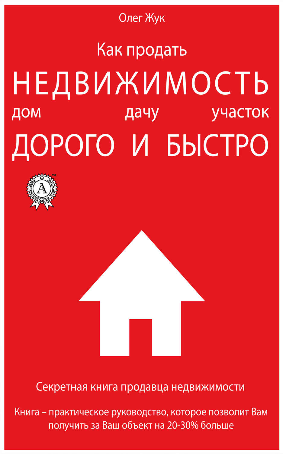 Обложка книги «Как продать недвижимость: дом, дачу, участок максимально дорого и быстро»